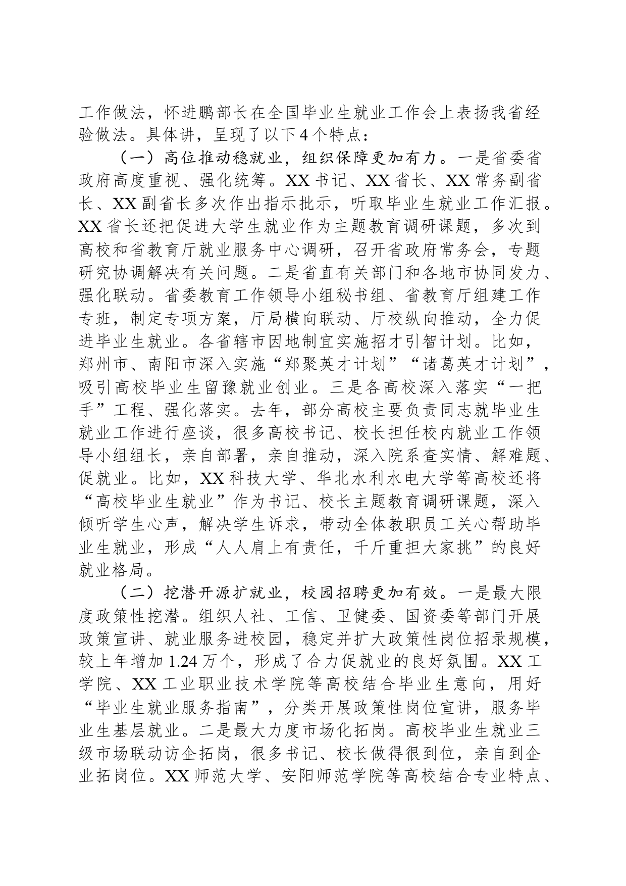 在2024届全省普通高校毕业生就业创业工作视频会上的讲话_第2页