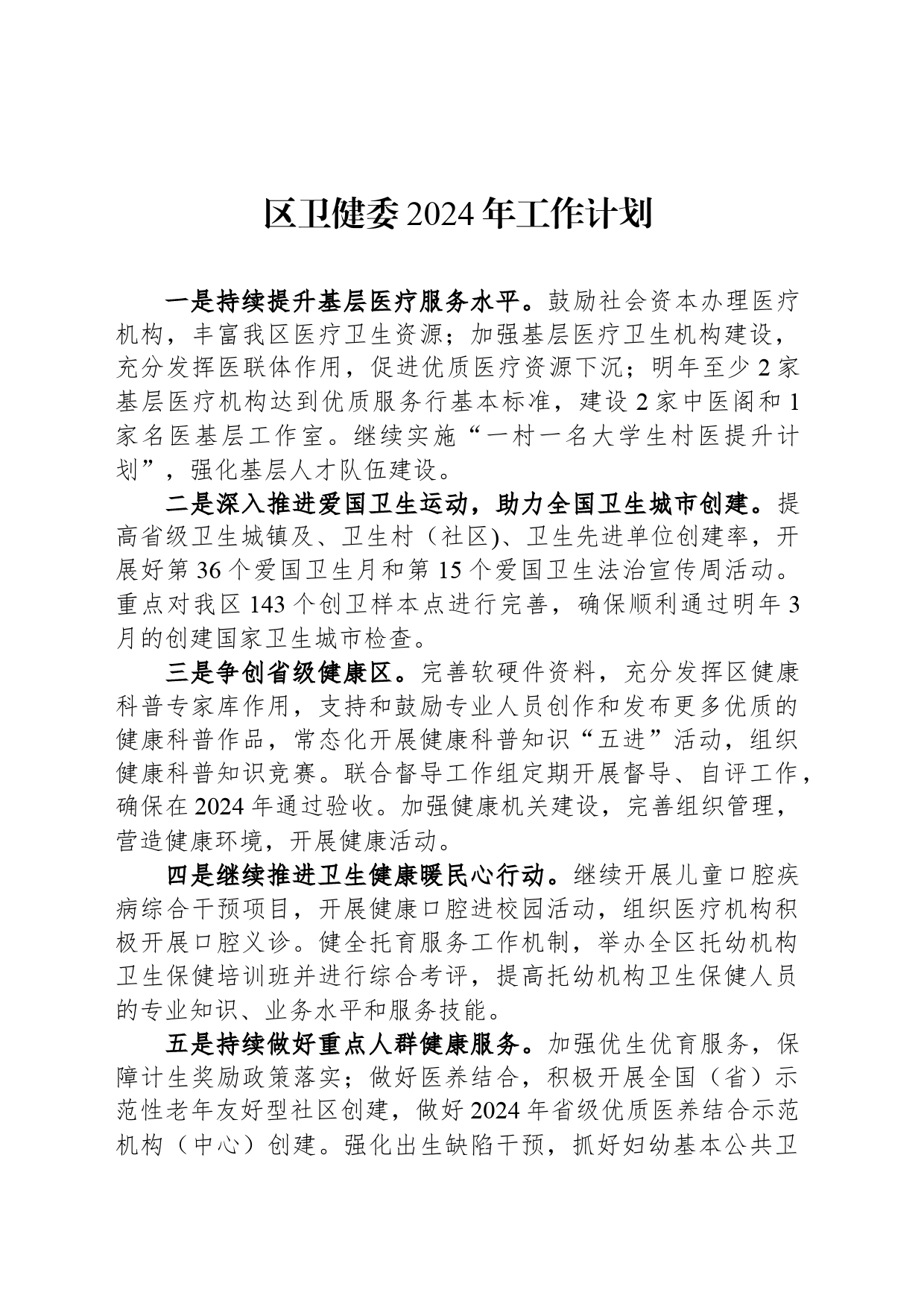 区卫健委2024年工作计划（20240423）_第1页