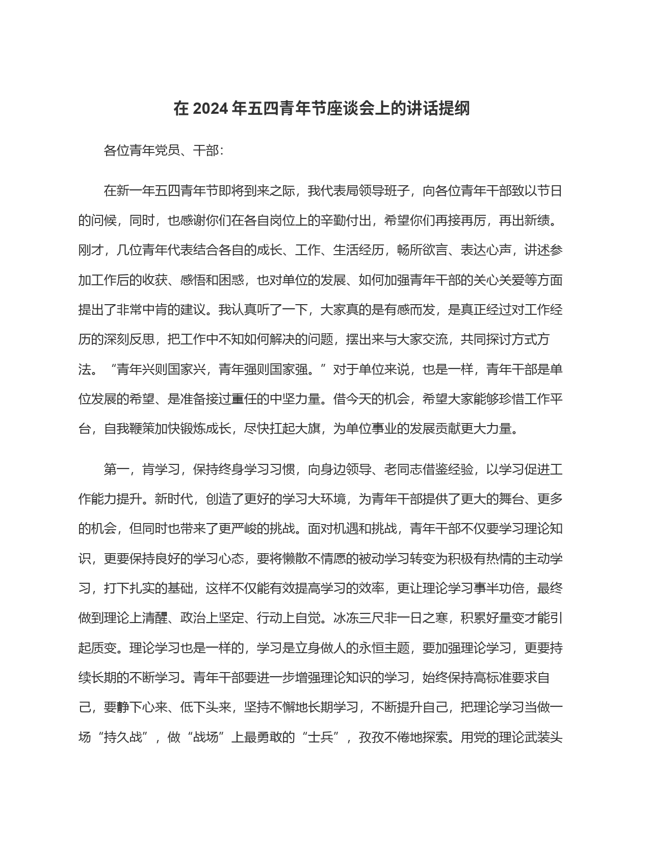 在2024年五四青年节座谈会上的讲话提纲_第1页
