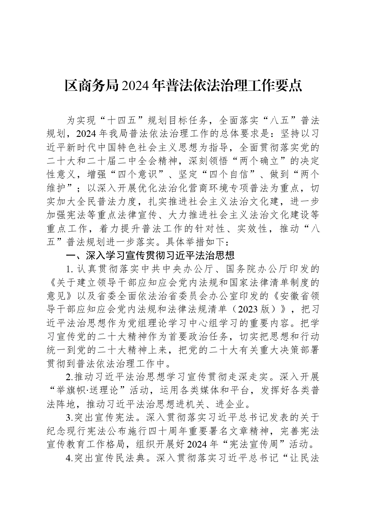 区商务局2024年普法依法治理工作要点（20240422）_第1页