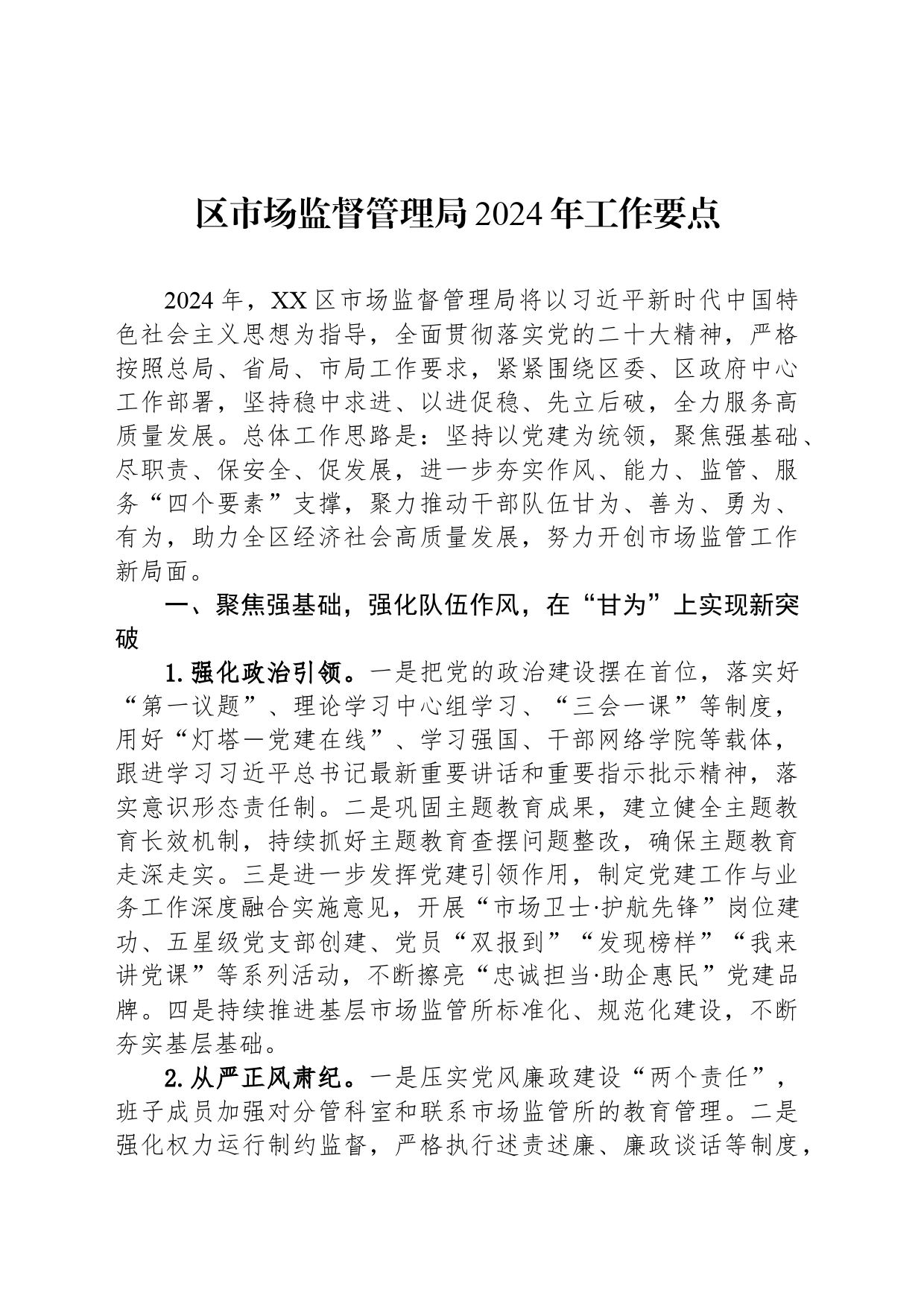 区市场监督管理局2024年工作要点（20240423）_第1页