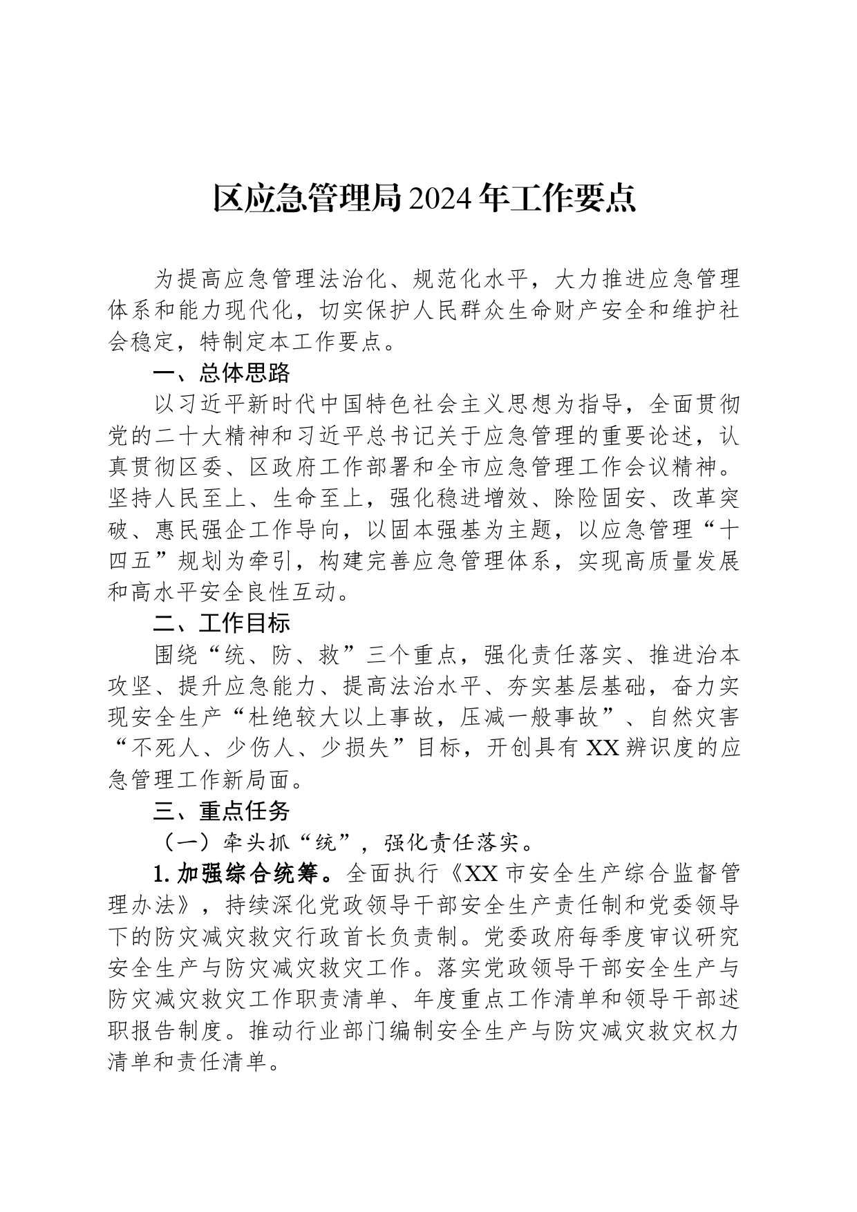 区应急管理局2024年工作要点（20240423）_第1页