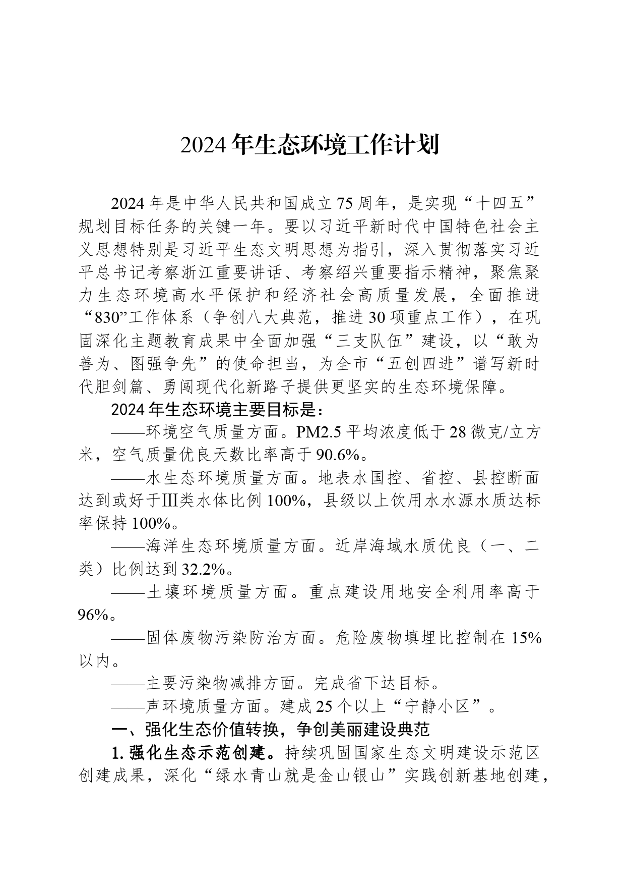 2024年生态环境工作计划（20240419）_第1页