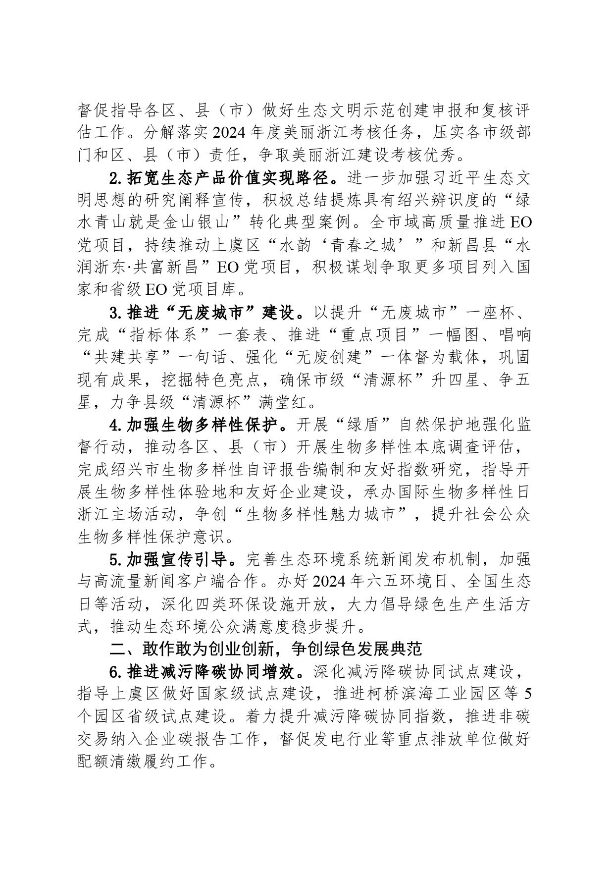 2024年生态环境工作计划（20240419）_第2页