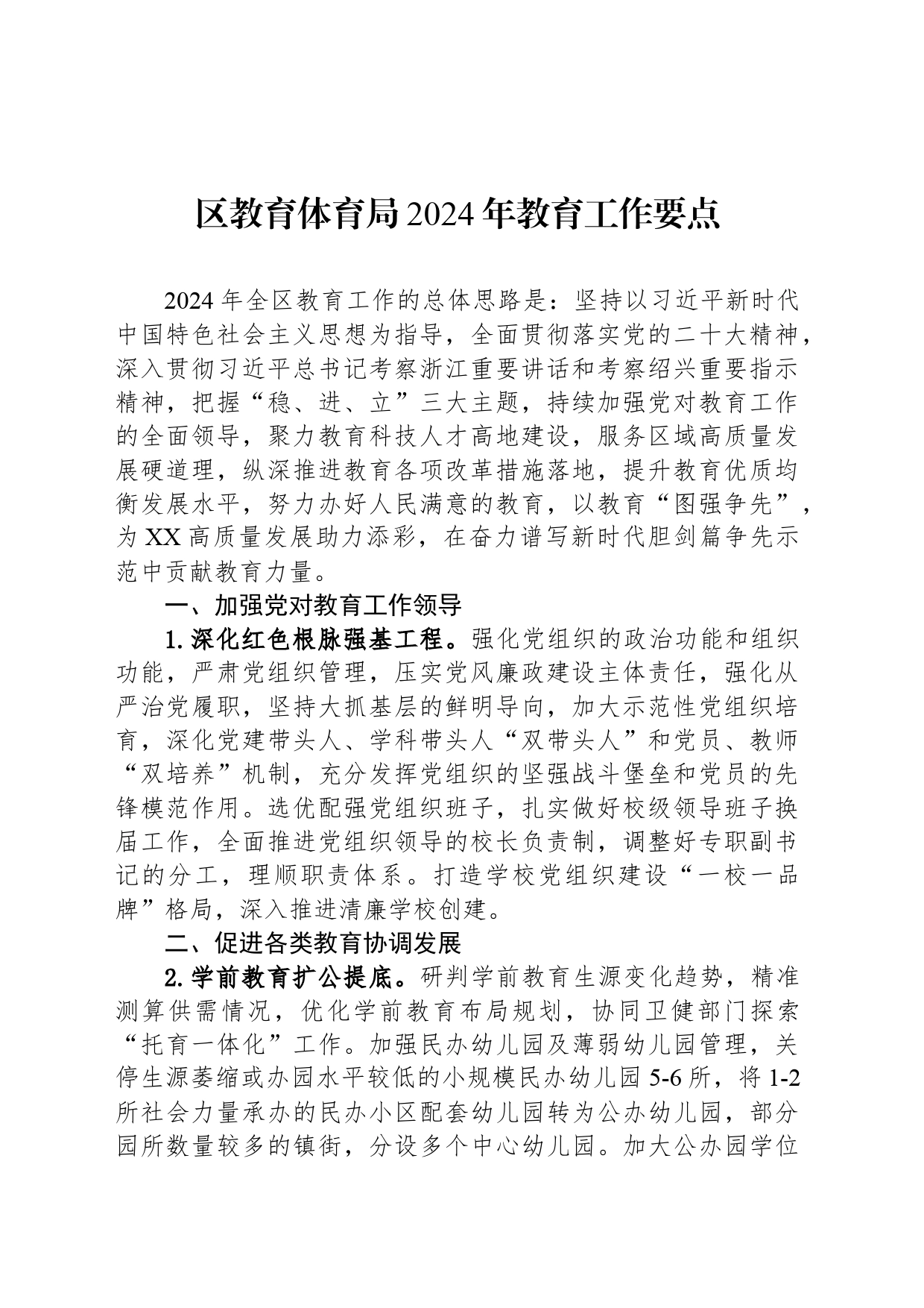 区教育体育局2024年教育工作要点（20240422）_第1页