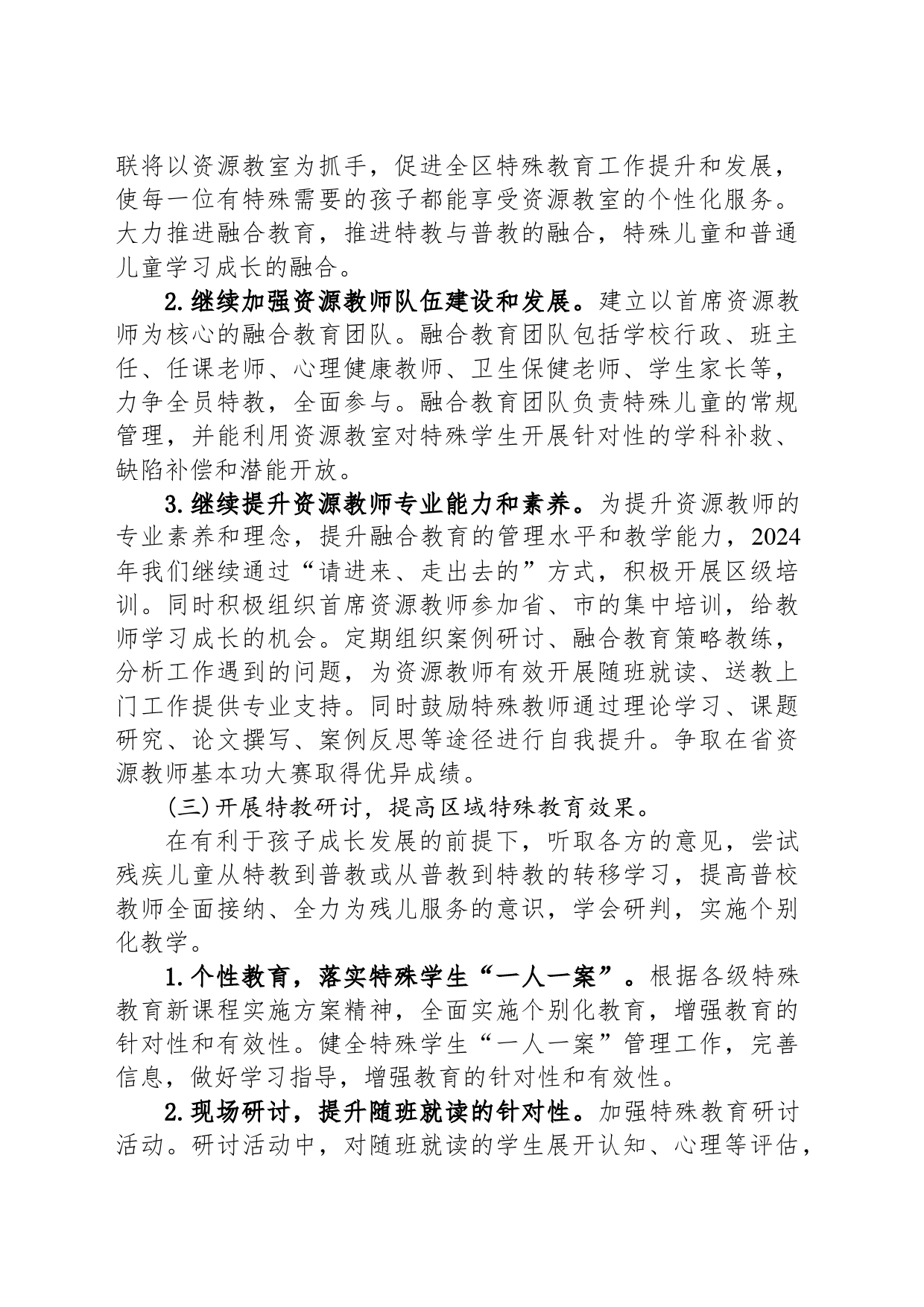 区教育局2024年特殊教育工作计划（20240419）_第2页