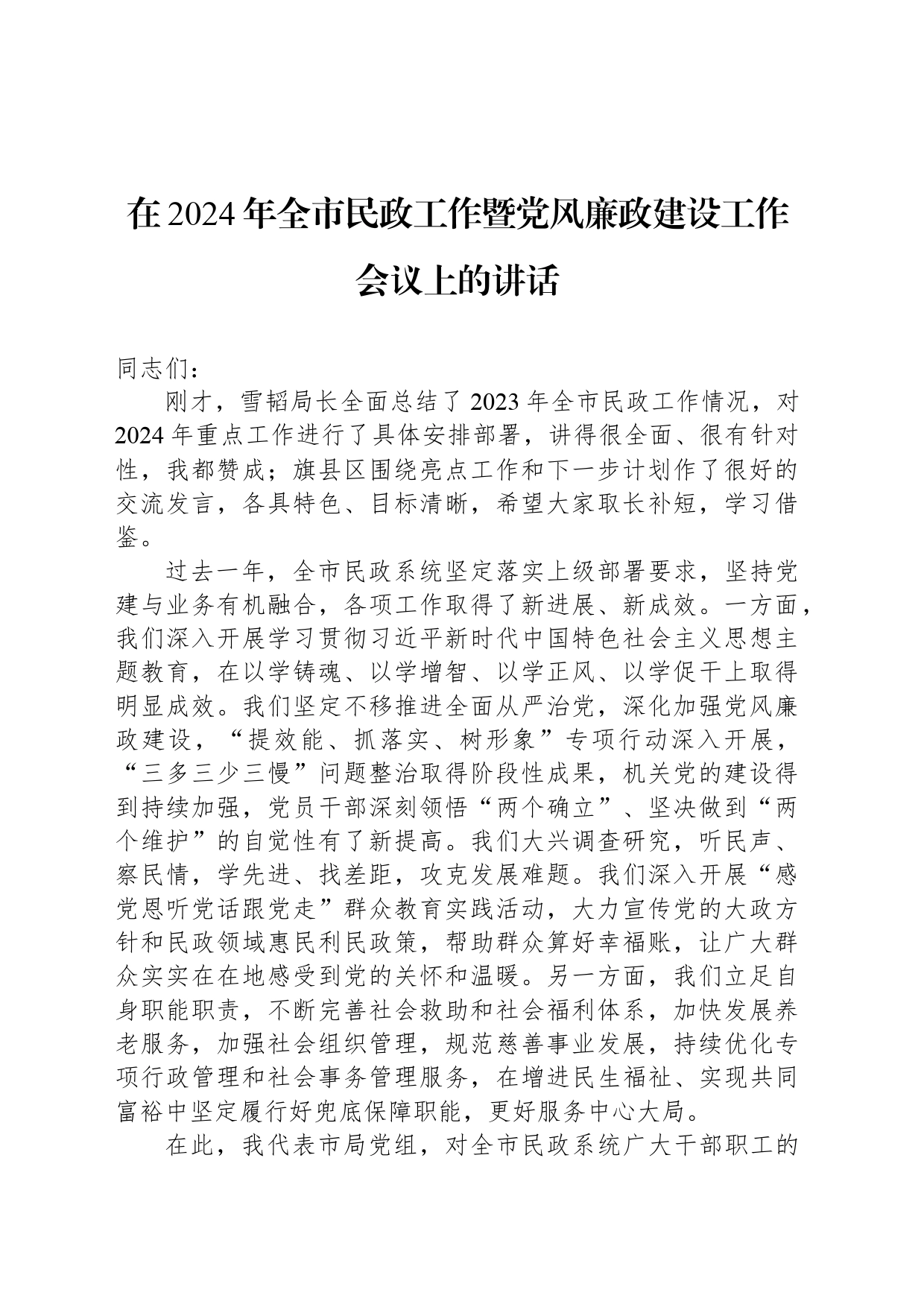 在2024年全市民政工作暨党风廉政建设工作会议上的讲话_第1页