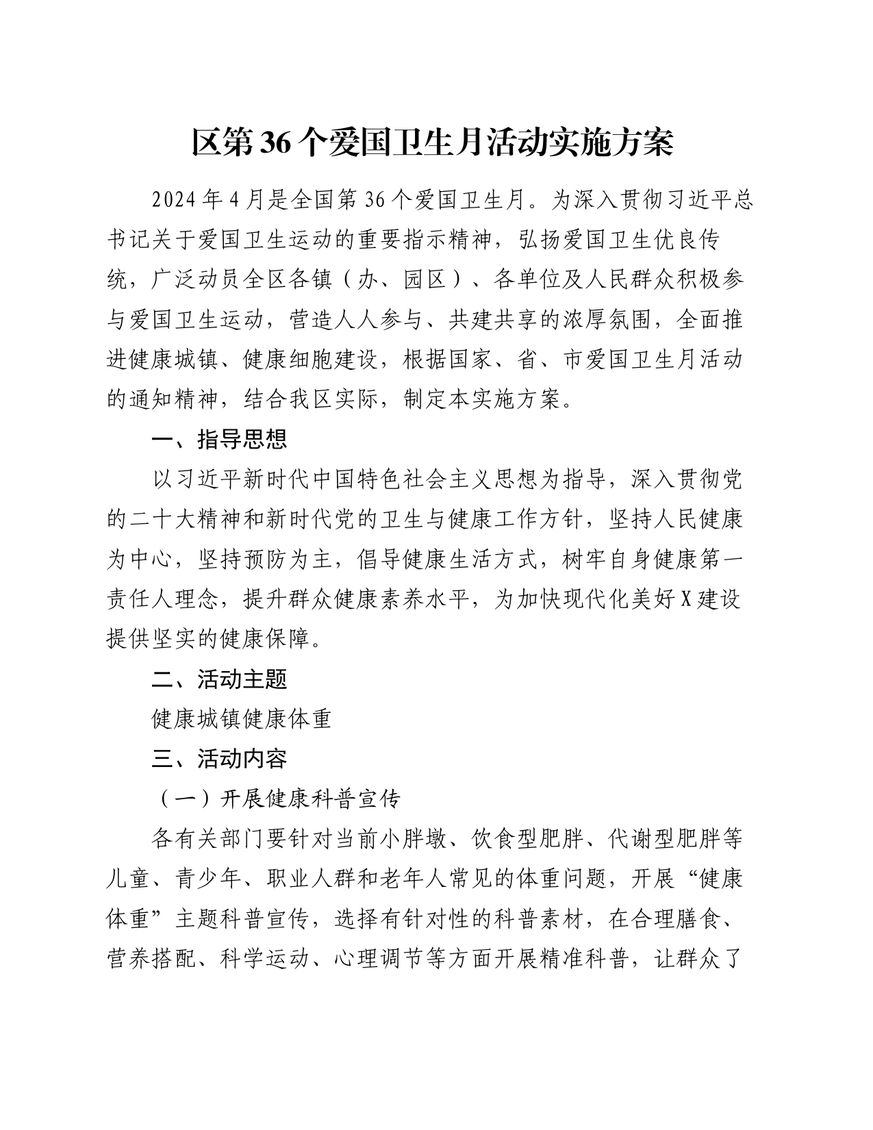 区第36个爱国卫生月活动实施方案_第1页