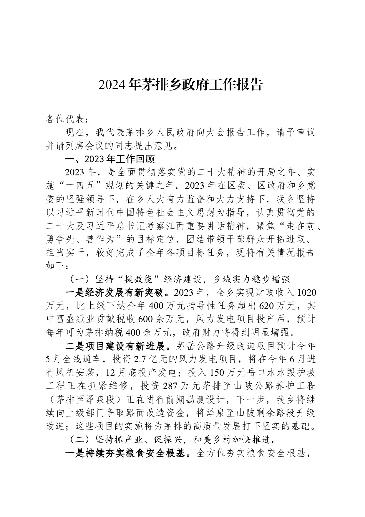 2024年茅排乡政府工作报告(20240420)_第1页