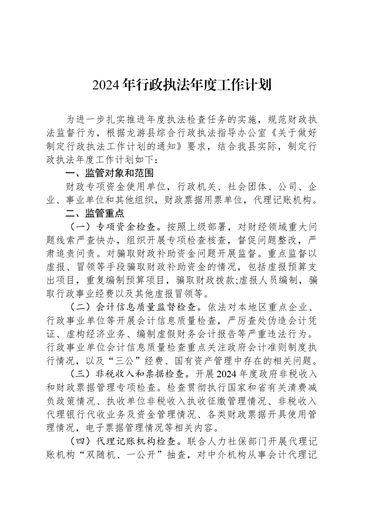 2024年行政执法年度工作计划(20240419)_第1页