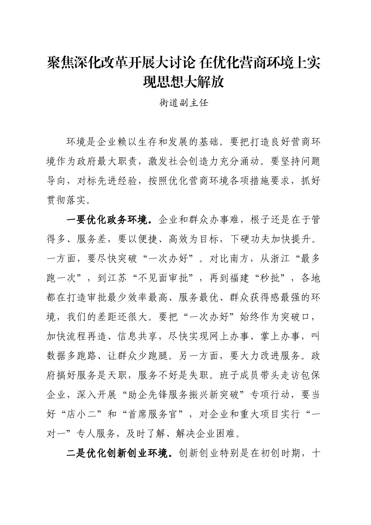 区街道副主任-聚焦深化改革开展大讨论，在优化营商环境上实现思想大解放_第1页