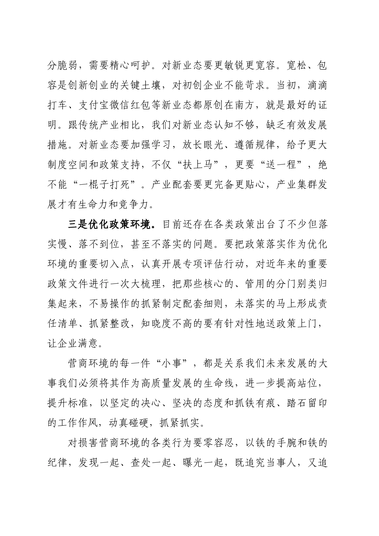 区街道副主任-聚焦深化改革开展大讨论，在优化营商环境上实现思想大解放_第2页