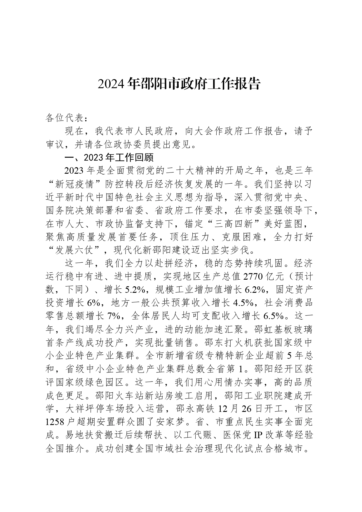 2024年邵阳市政府工作报告_第1页