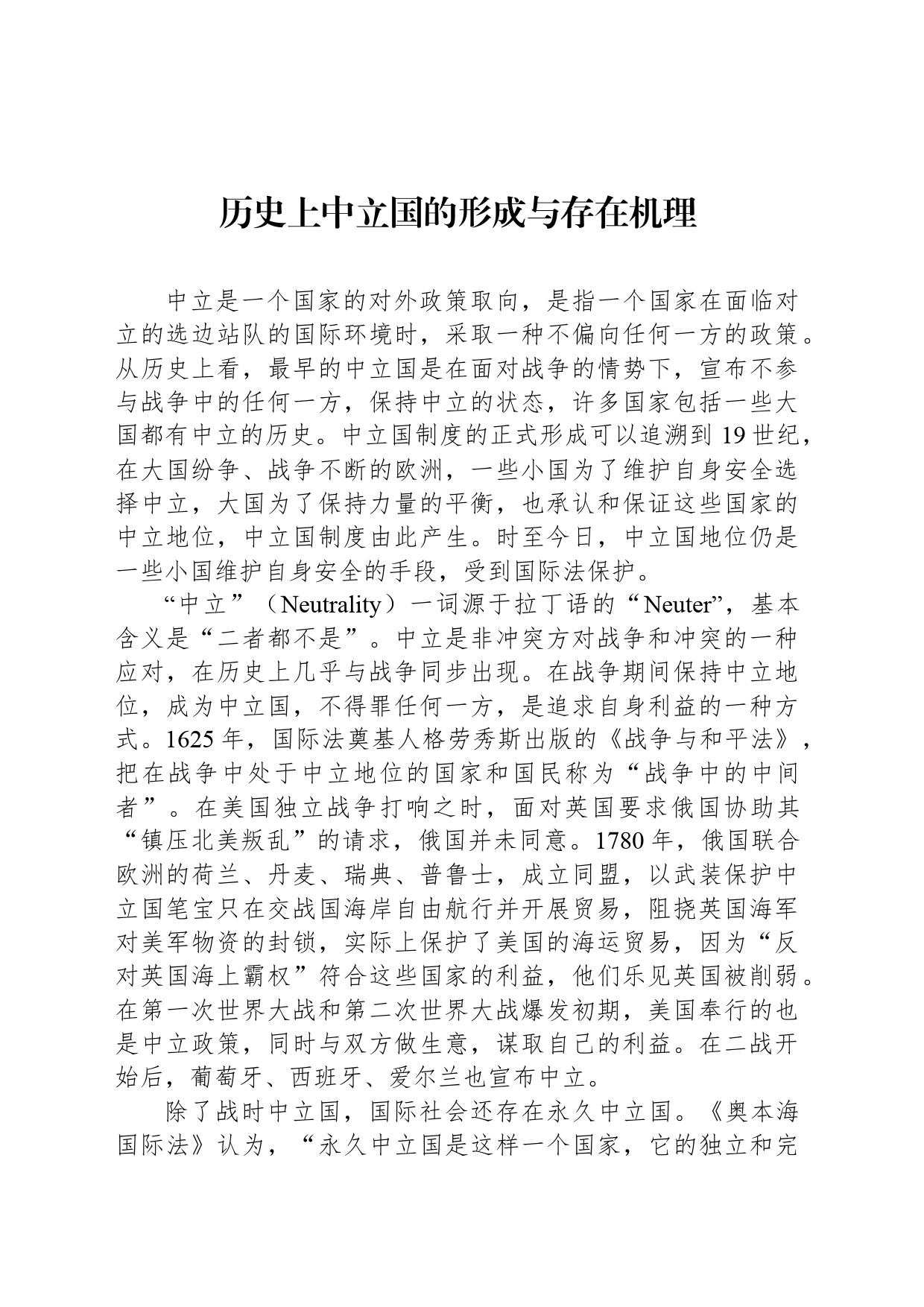 历史上中立国的形成与存在机理_第1页
