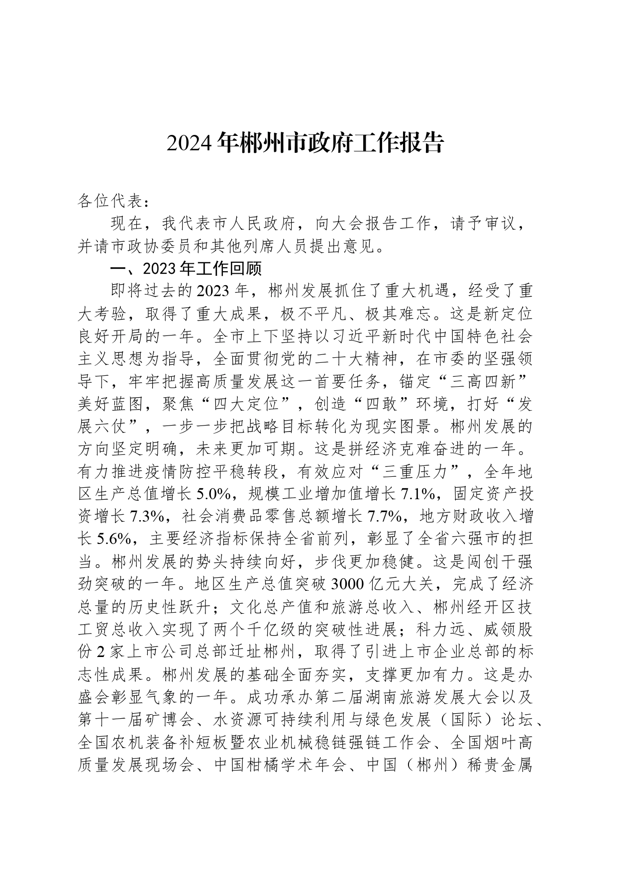 2024年郴州市政府工作报告_第1页