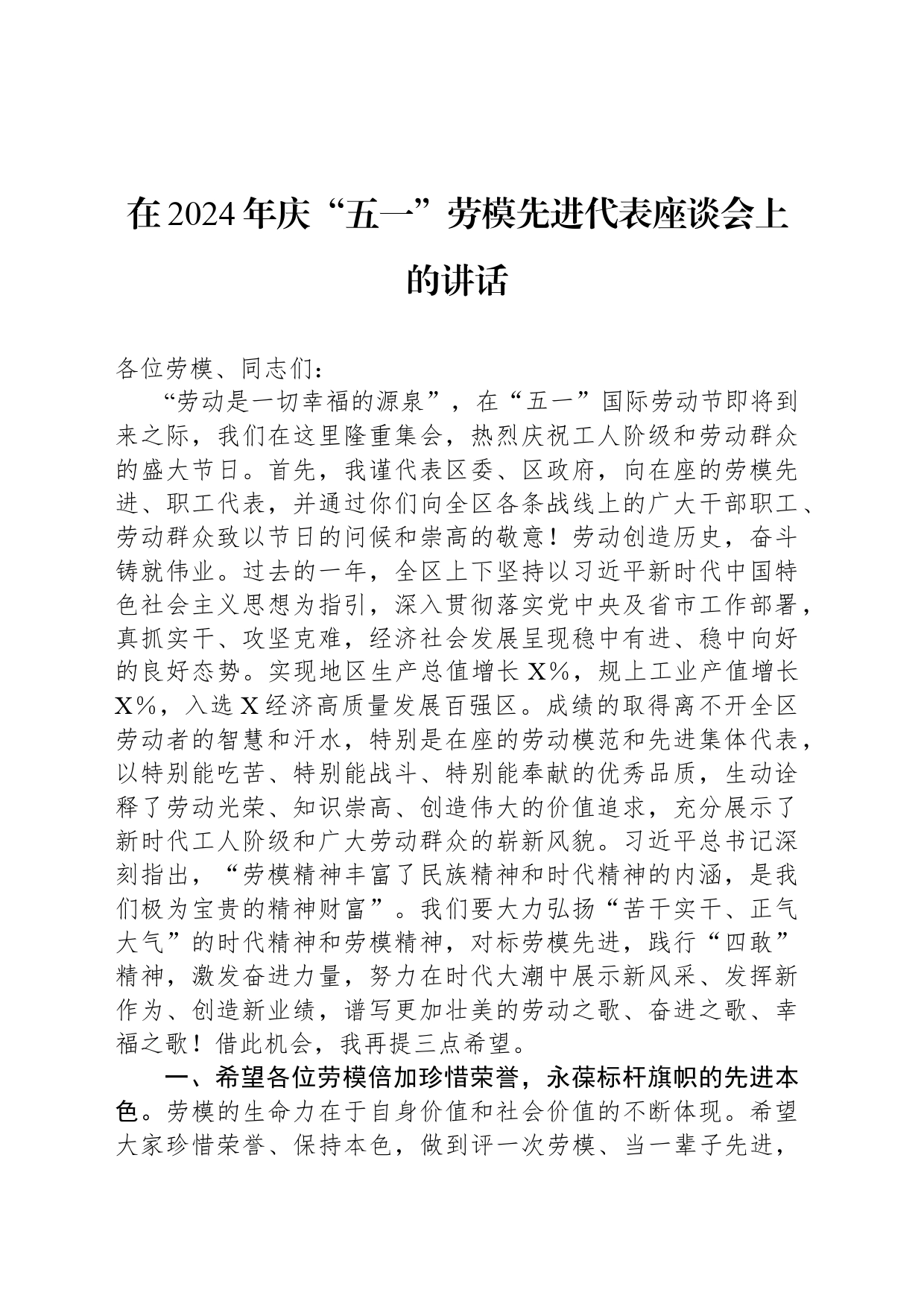 在2024年庆“五一”劳模先进代表座谈会上的讲话_第1页