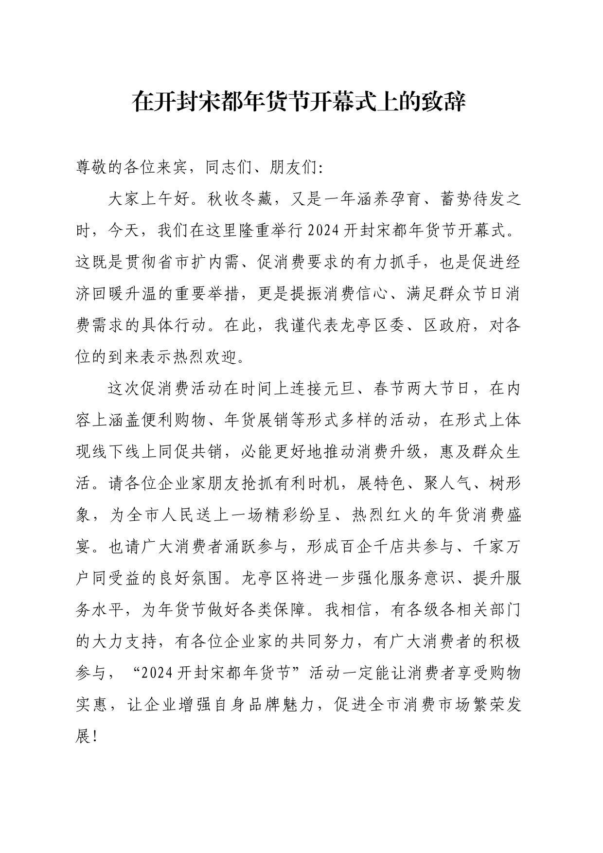 24.1.26在开封宋都年货节开幕式上的致辞_第1页