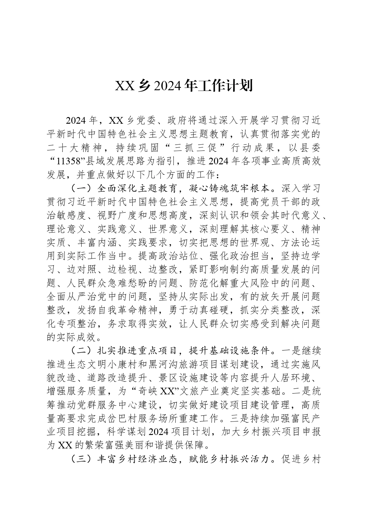 XX乡2024年工作计划（20240419）_第1页