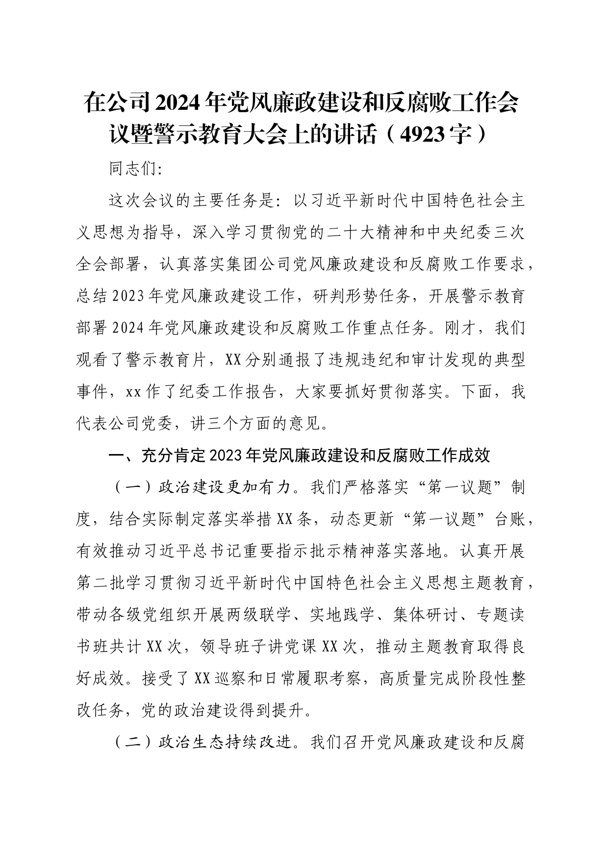 国企2024年党风廉政建设和反腐败工作会议暨警示教育大会上的讲话（4923字）_第1页