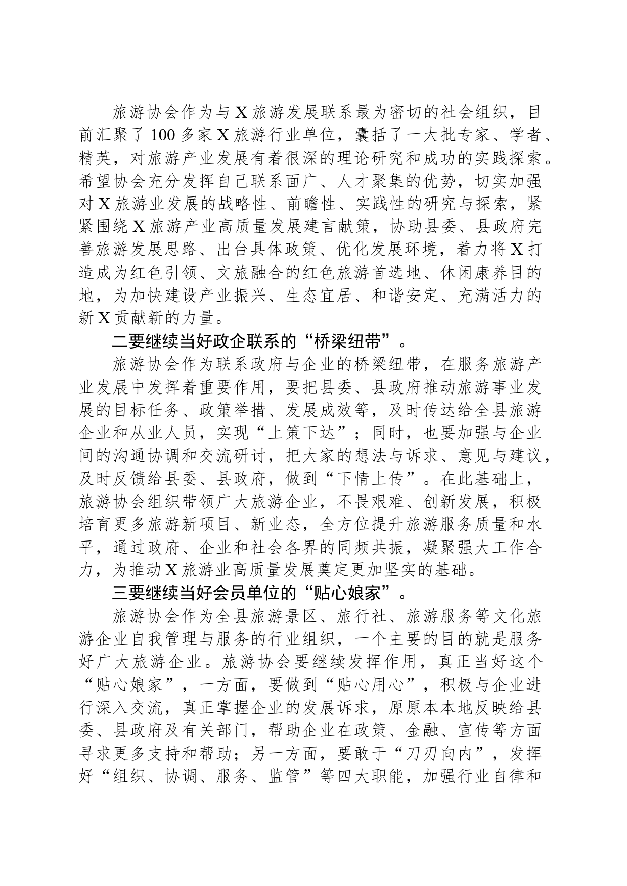 在X县旅游协会2024年工作座谈会上的讲话_第2页