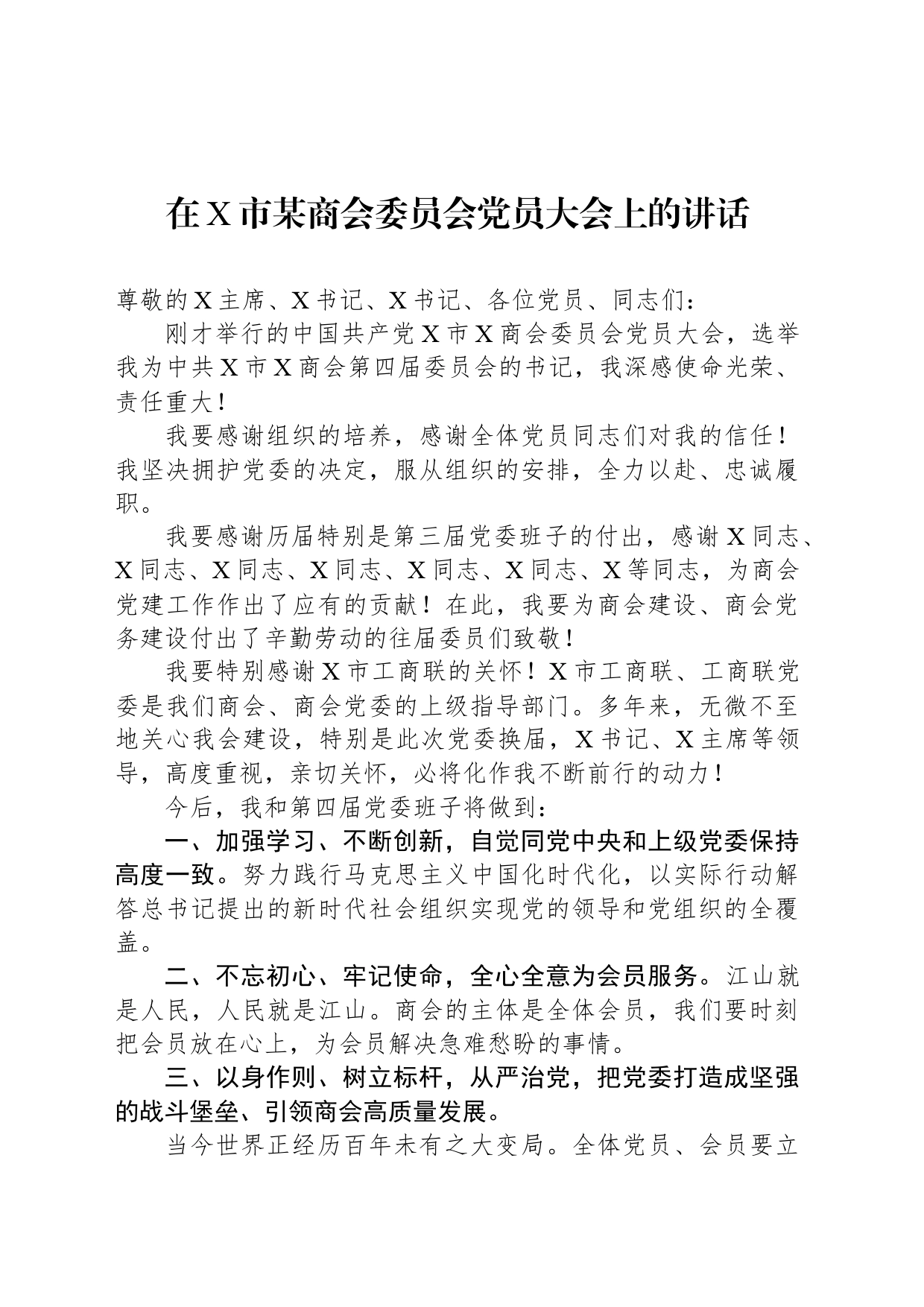 在X市某商会委员会党员大会上的讲话_第1页