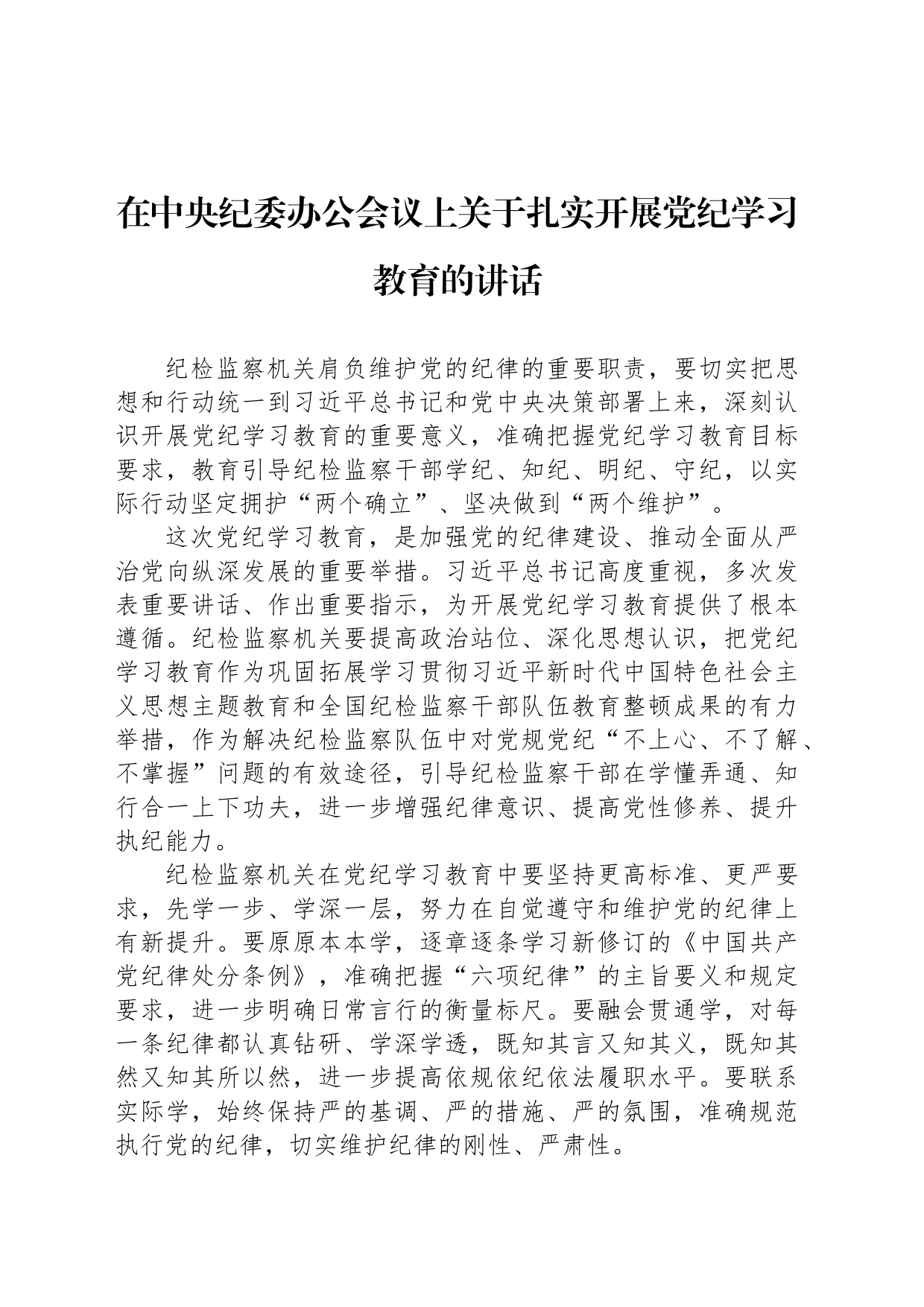 在中央纪委办公会议上关于扎实开展党纪学习教育的讲话_第1页