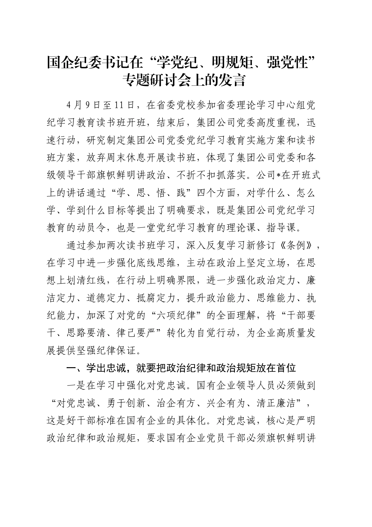 国企公司纪委书记在“学党纪、明规矩、强党性”专题研讨会上的发言_第1页