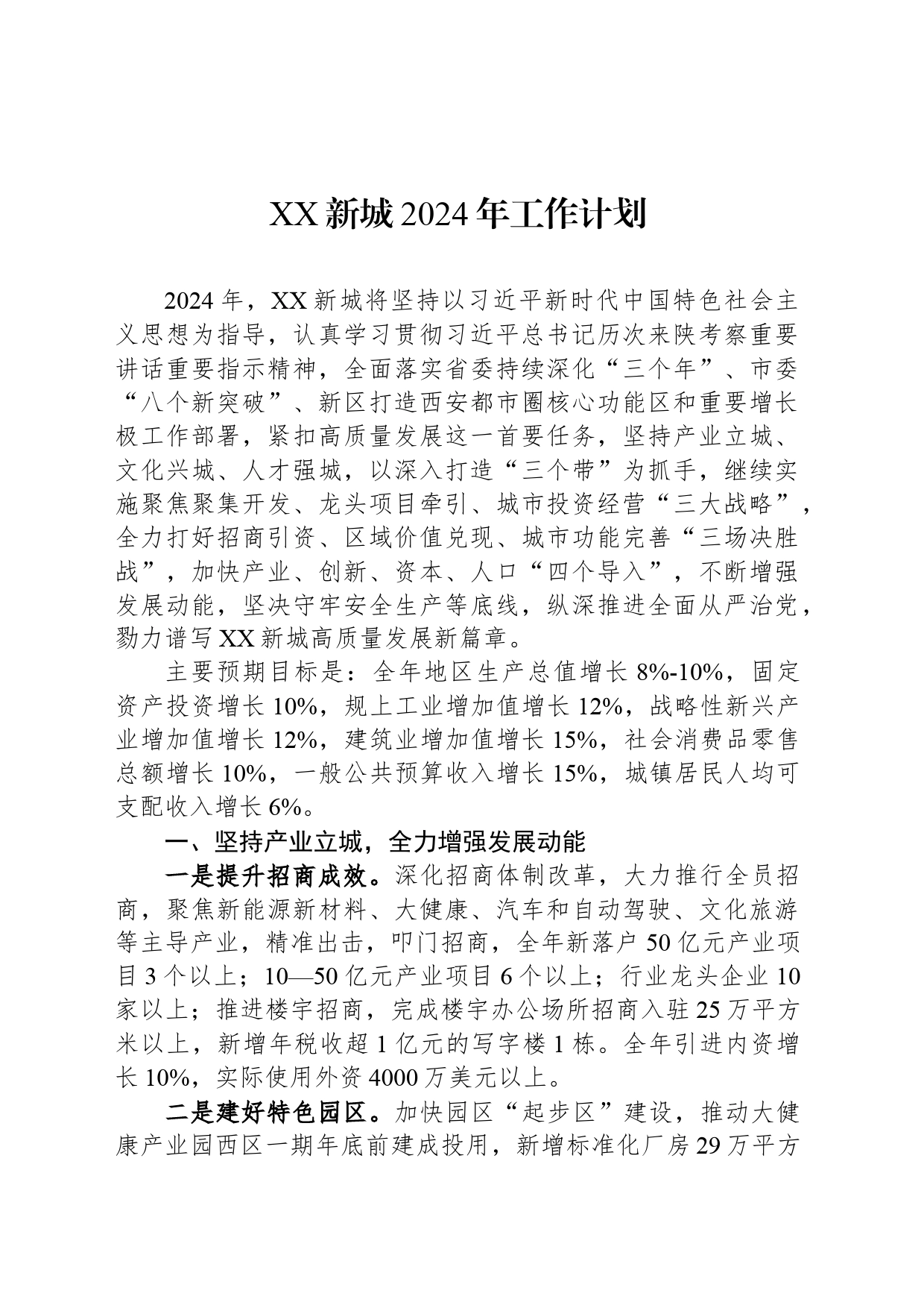XX新城2024年工作计划（20240422）_第1页