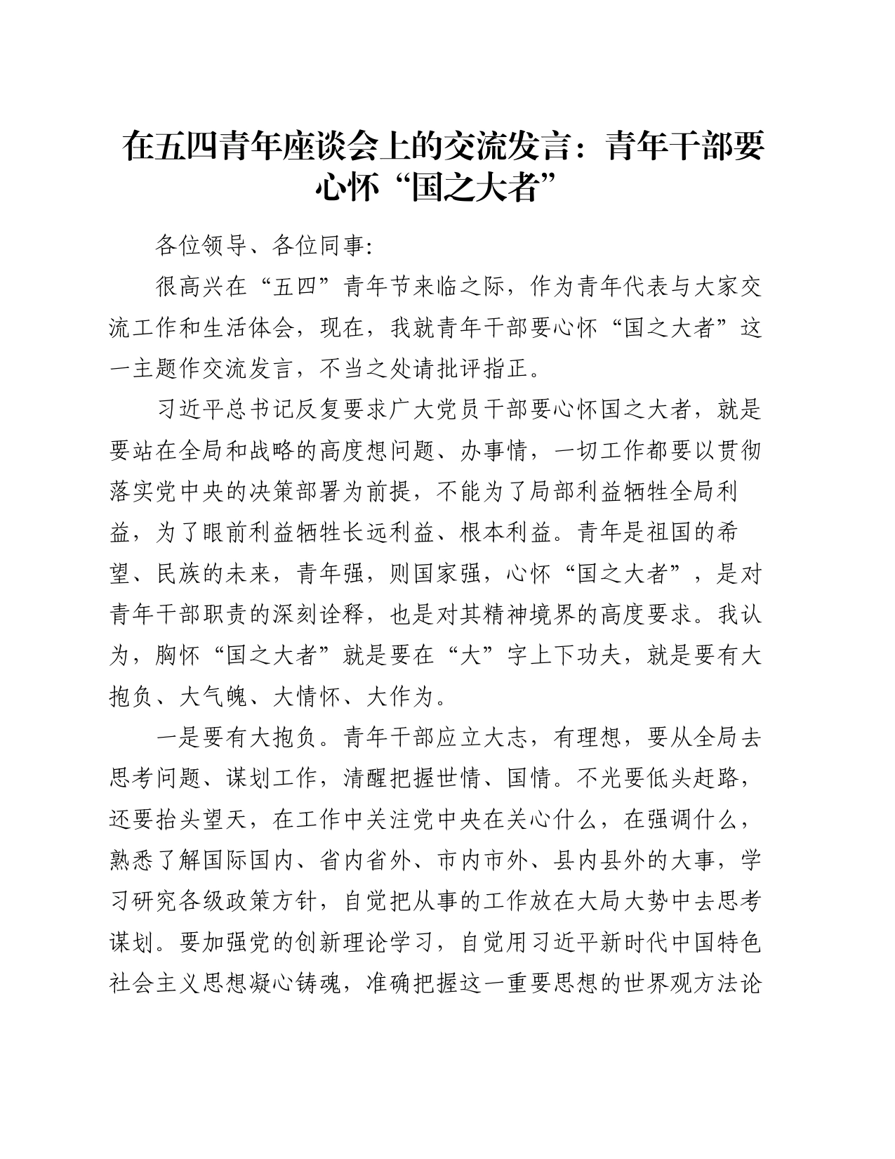 在五四青年座谈会上的交流发言：青年干部要心怀“国之大者”_第1页