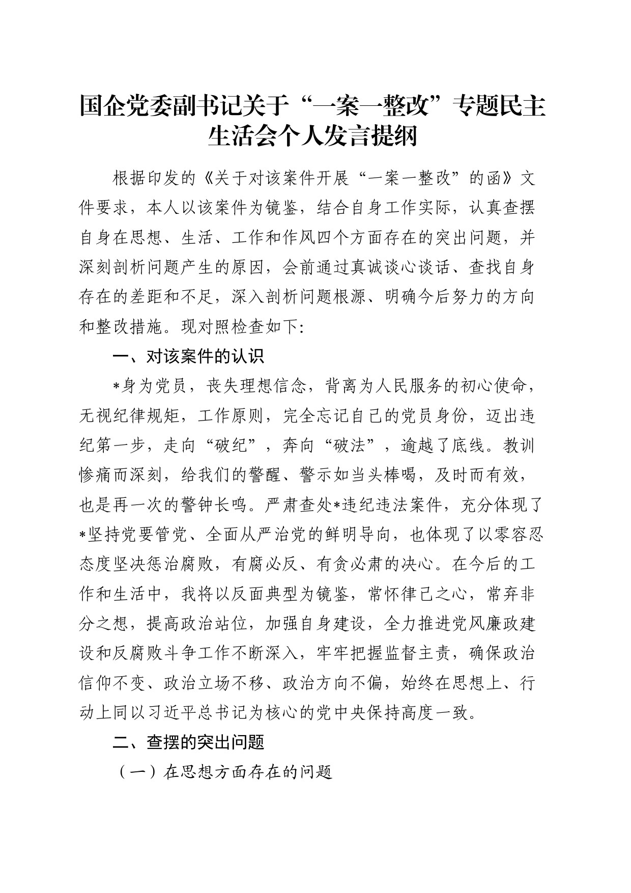 国企公司领导“一案一整改”（以案促改）民主生活会个人对照检查4700字_第1页