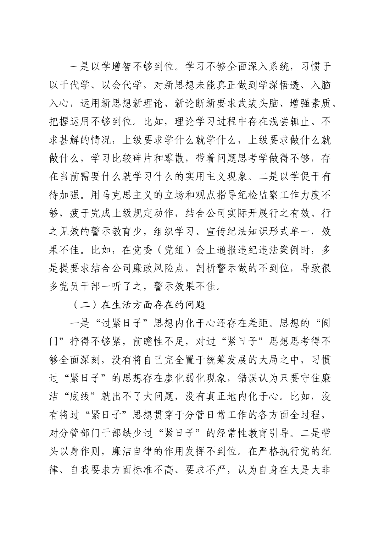 国企公司领导“一案一整改”（以案促改）民主生活会个人对照检查4700字_第2页