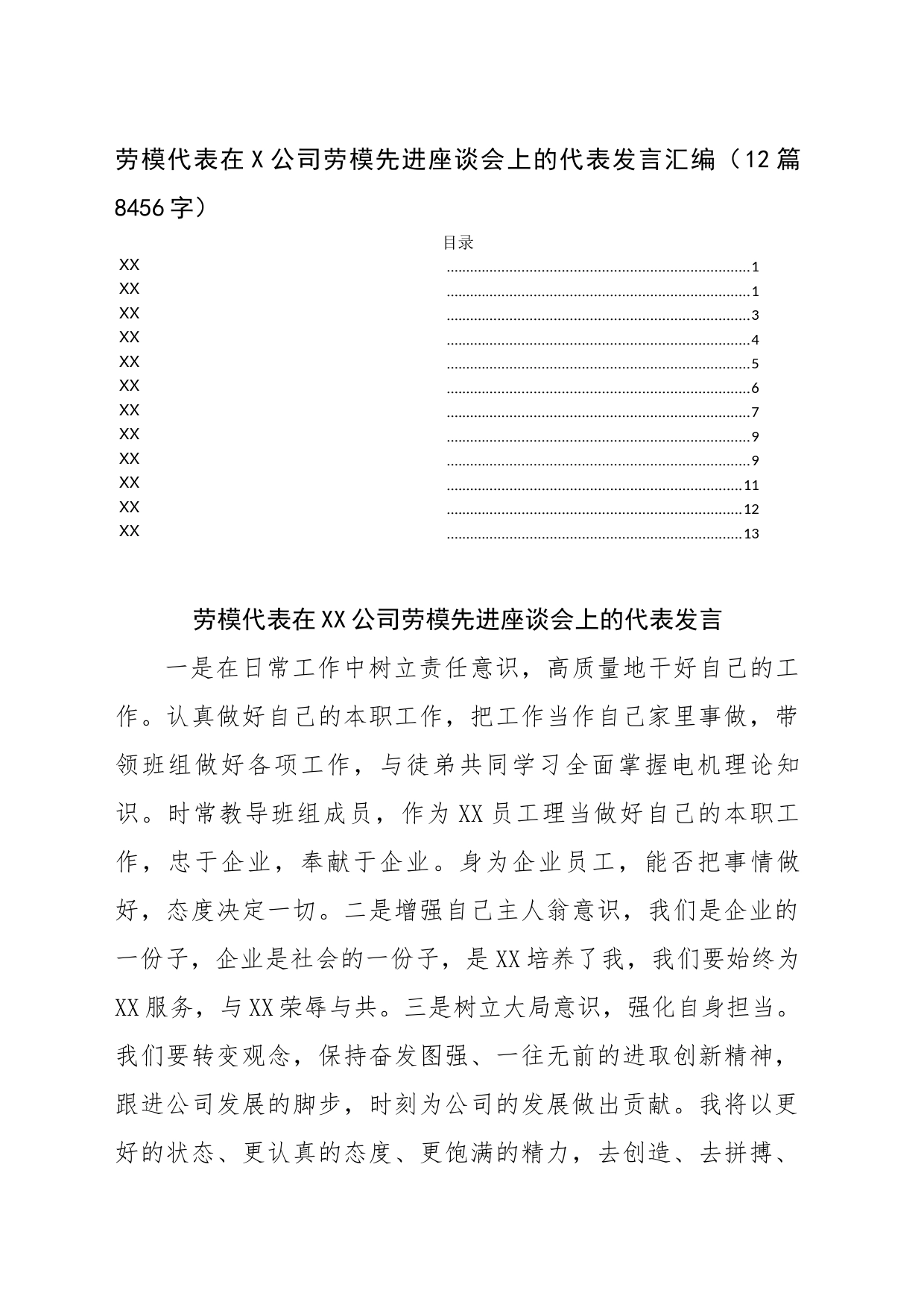 国企劳模先进座谈会上的代表发言汇编（12篇8456字）_第1页