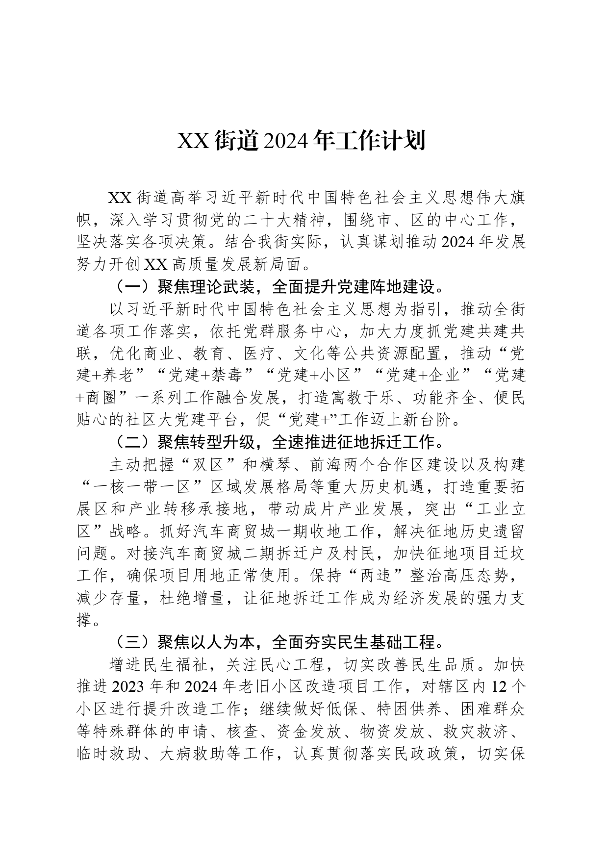 XX街道2024年工作计划（20240418）_第1页