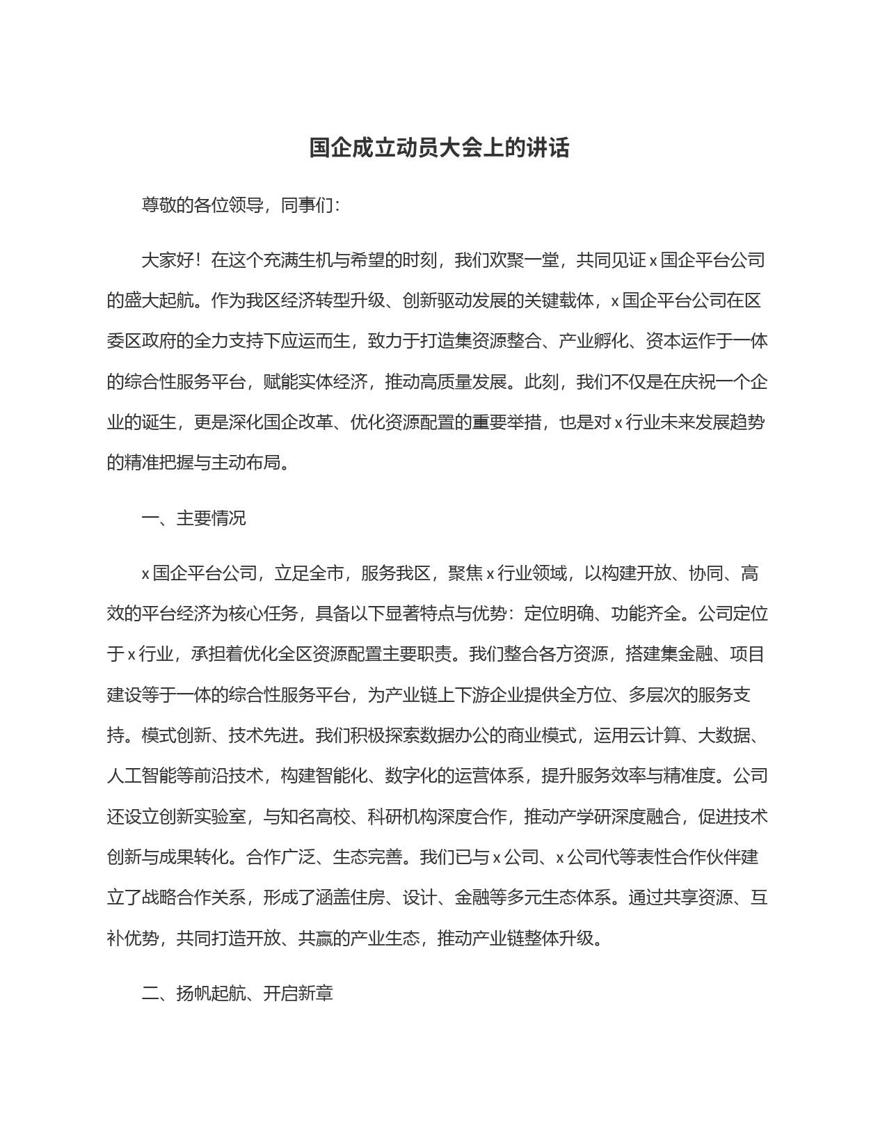 国企成立动员大会上的讲话_第1页