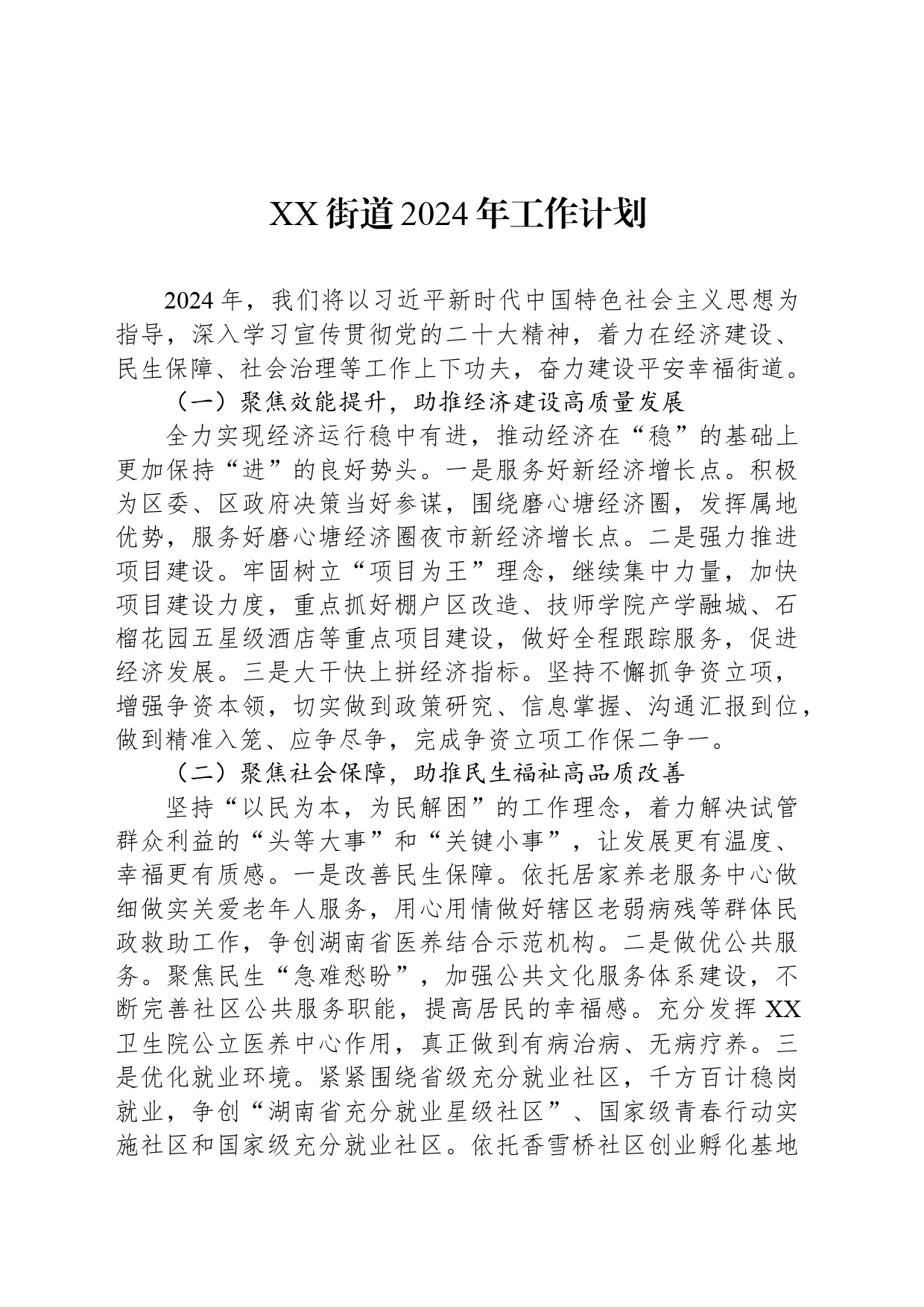 XX街道2024年工作计划（20240419）_第1页