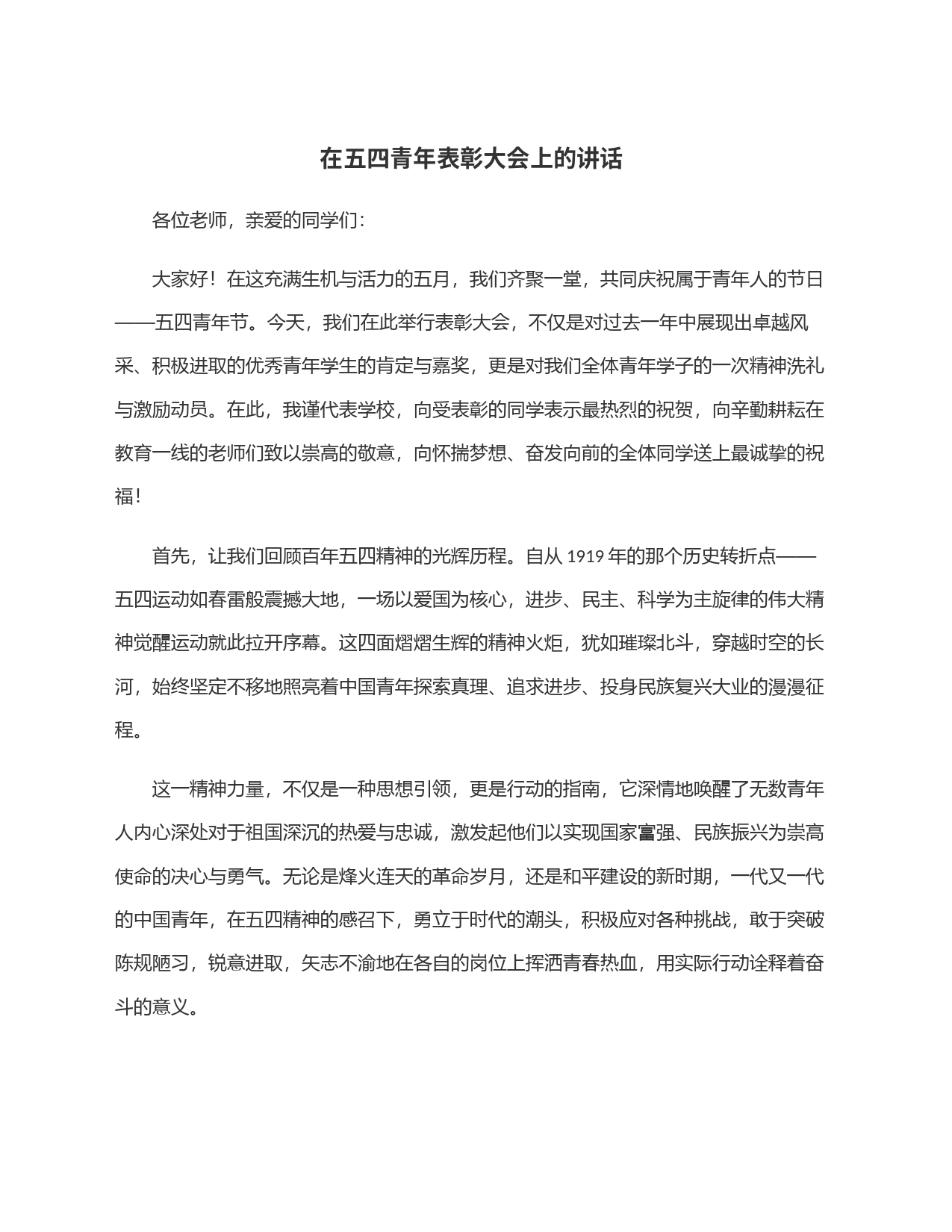 在五四青年表彰大会上的讲话_第1页