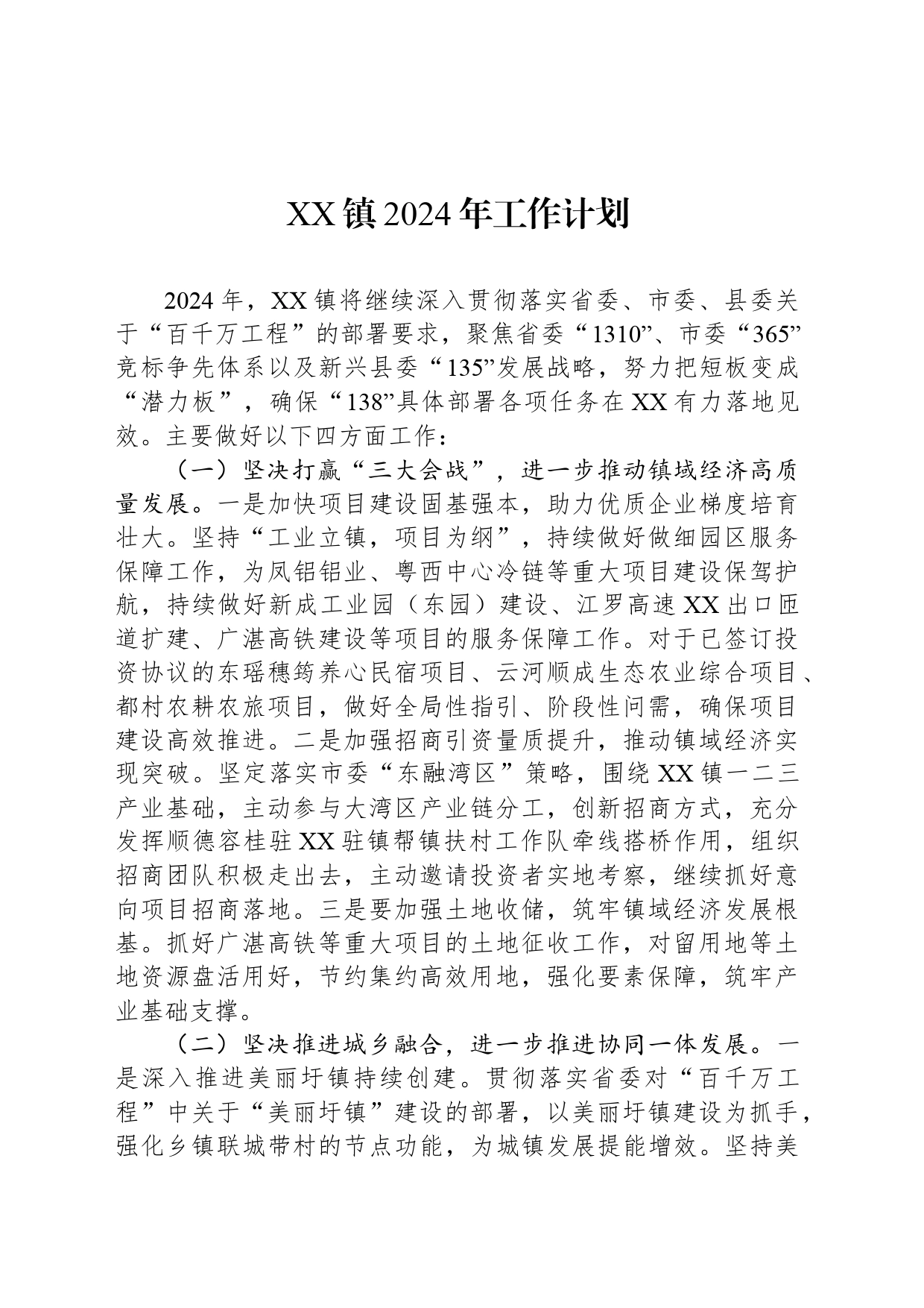 XX镇2024年工作计划（20240418）_第1页