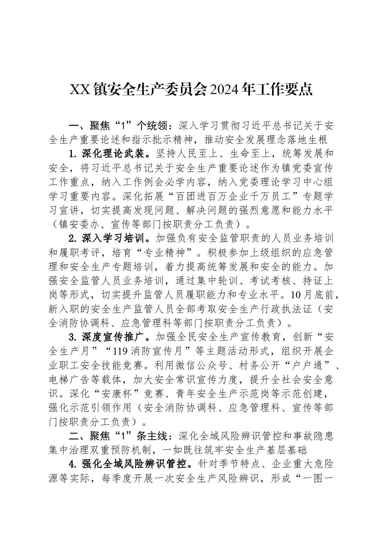 XX镇安全生产委员会2024年工作要点((20240423)_第1页