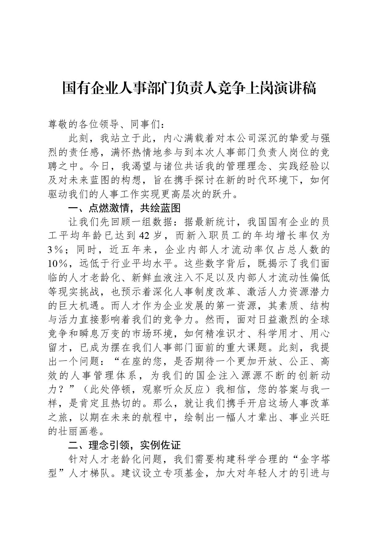 国有企业人事部门负责人竞争上岗演讲稿_第1页