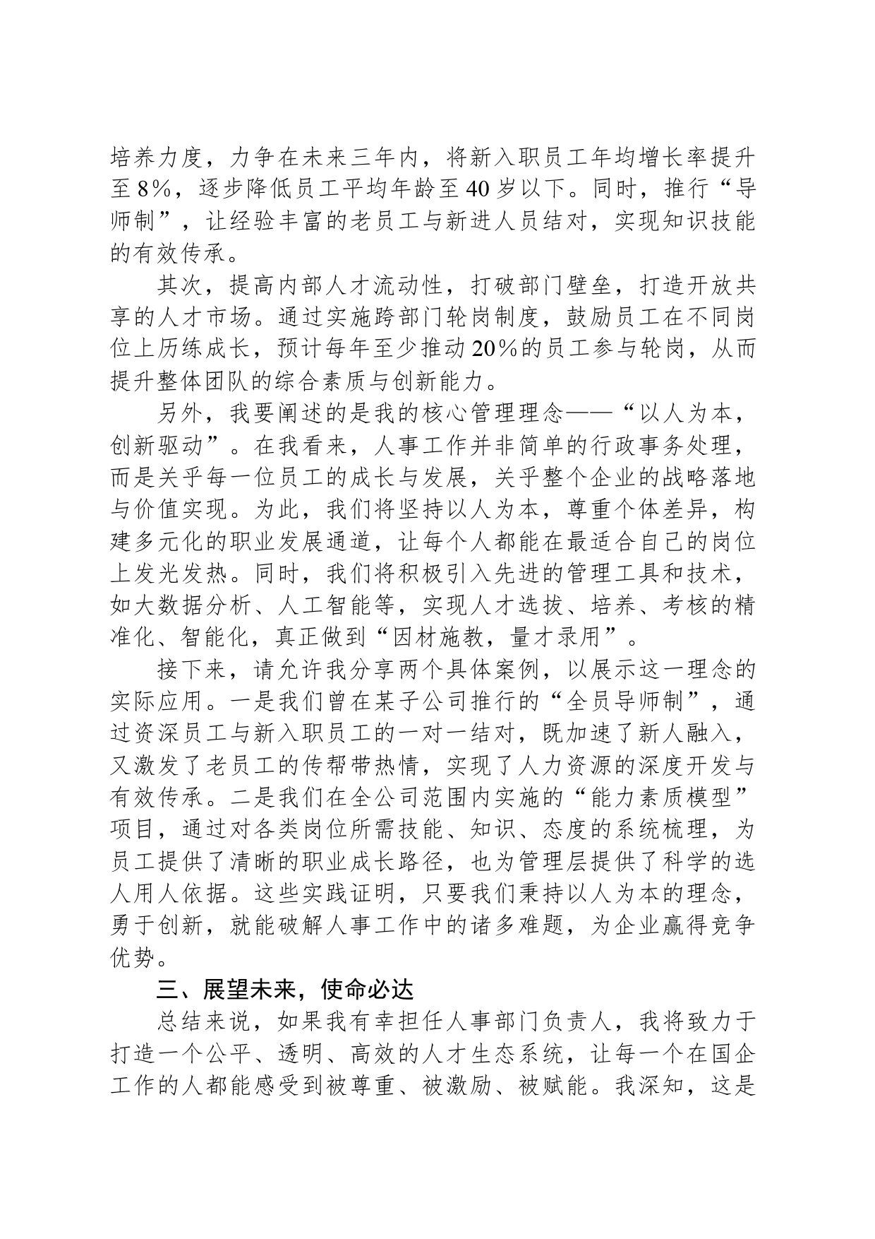 国有企业人事部门负责人竞争上岗演讲稿_第2页