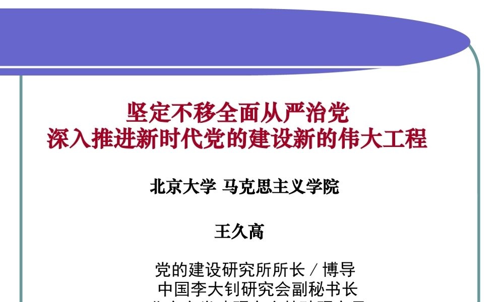 坚定不移全面从严治党 深入推进新时代新的伟大工程（PPT）