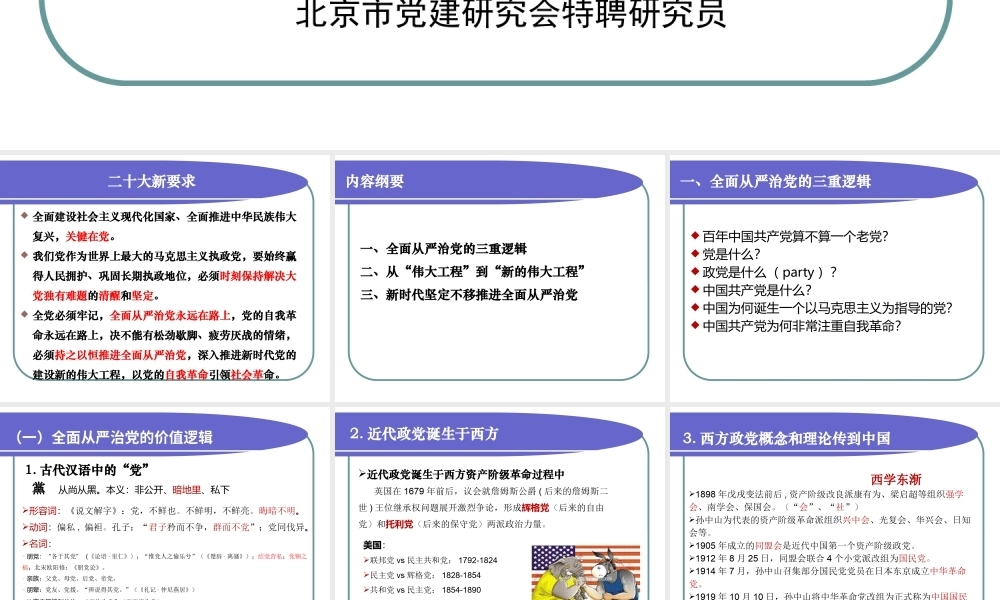 坚定不移全面从严治党 深入推进新时代新的伟大工程（PPT）