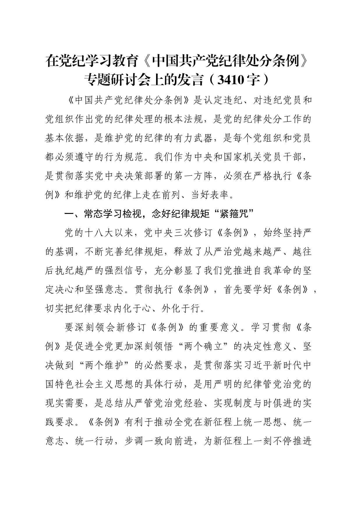 在党纪学习教育《中国共产党纪律处分条例》专题研讨会上的发言（3410字）_第1页