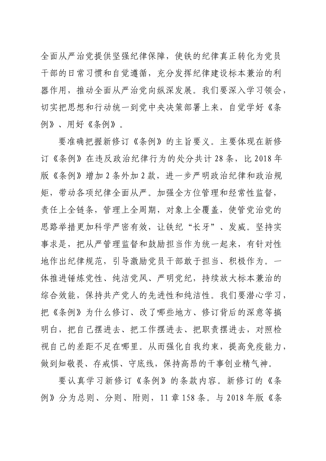 在党纪学习教育《中国共产党纪律处分条例》专题研讨会上的发言（3410字）_第2页