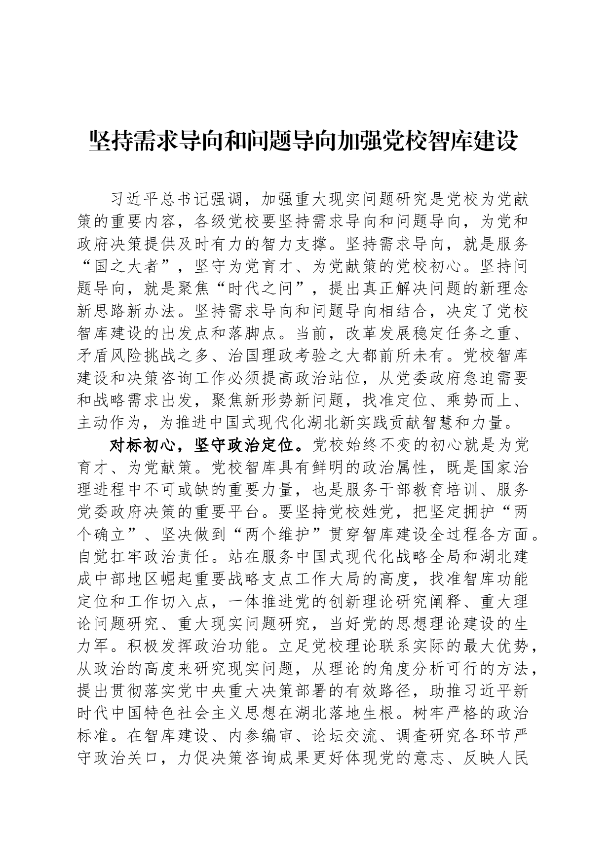 坚持需求导向和问题导向加强党校智库建设_第1页