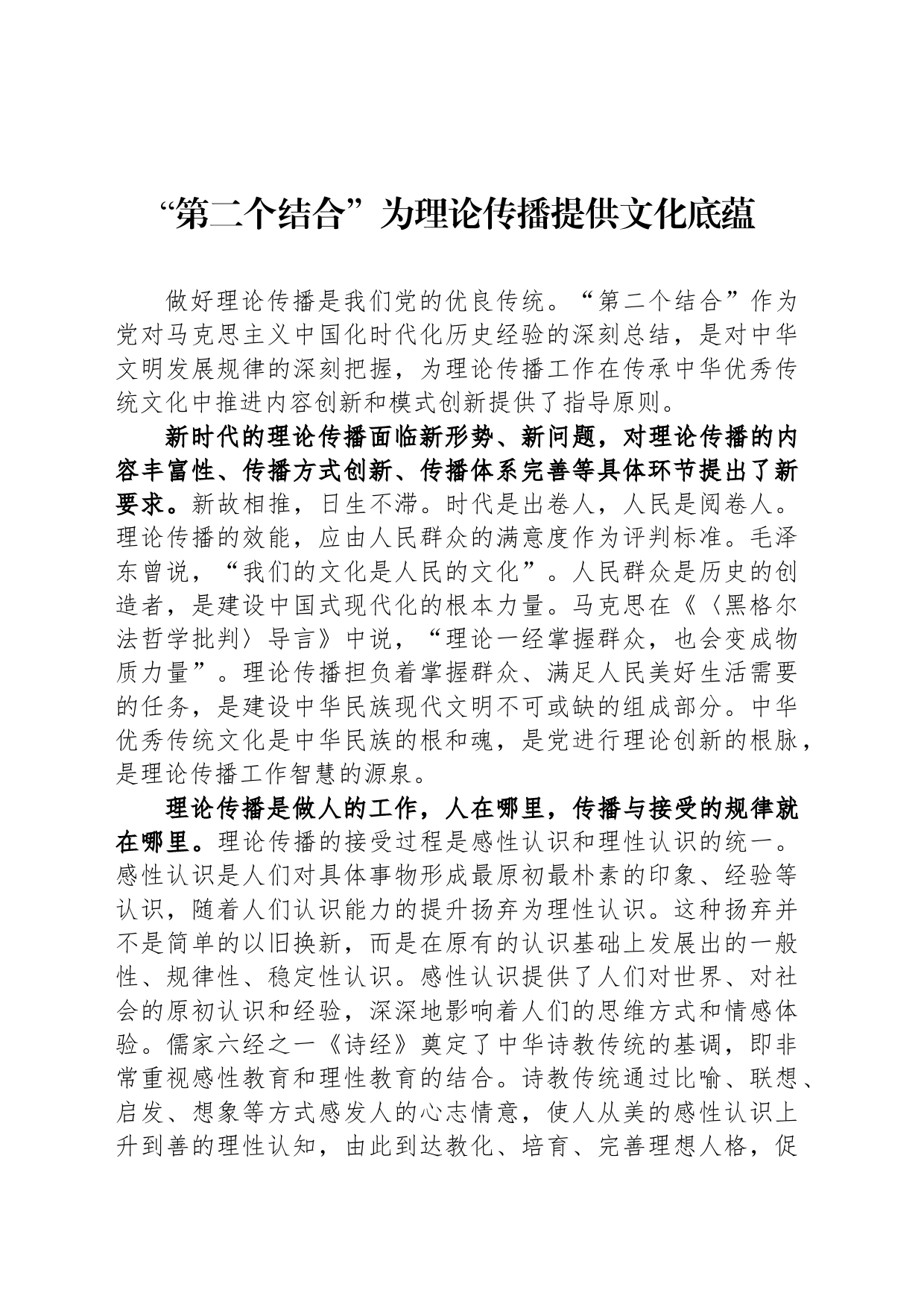 “第二个结合”为理论传播提供文化底蕴_第1页