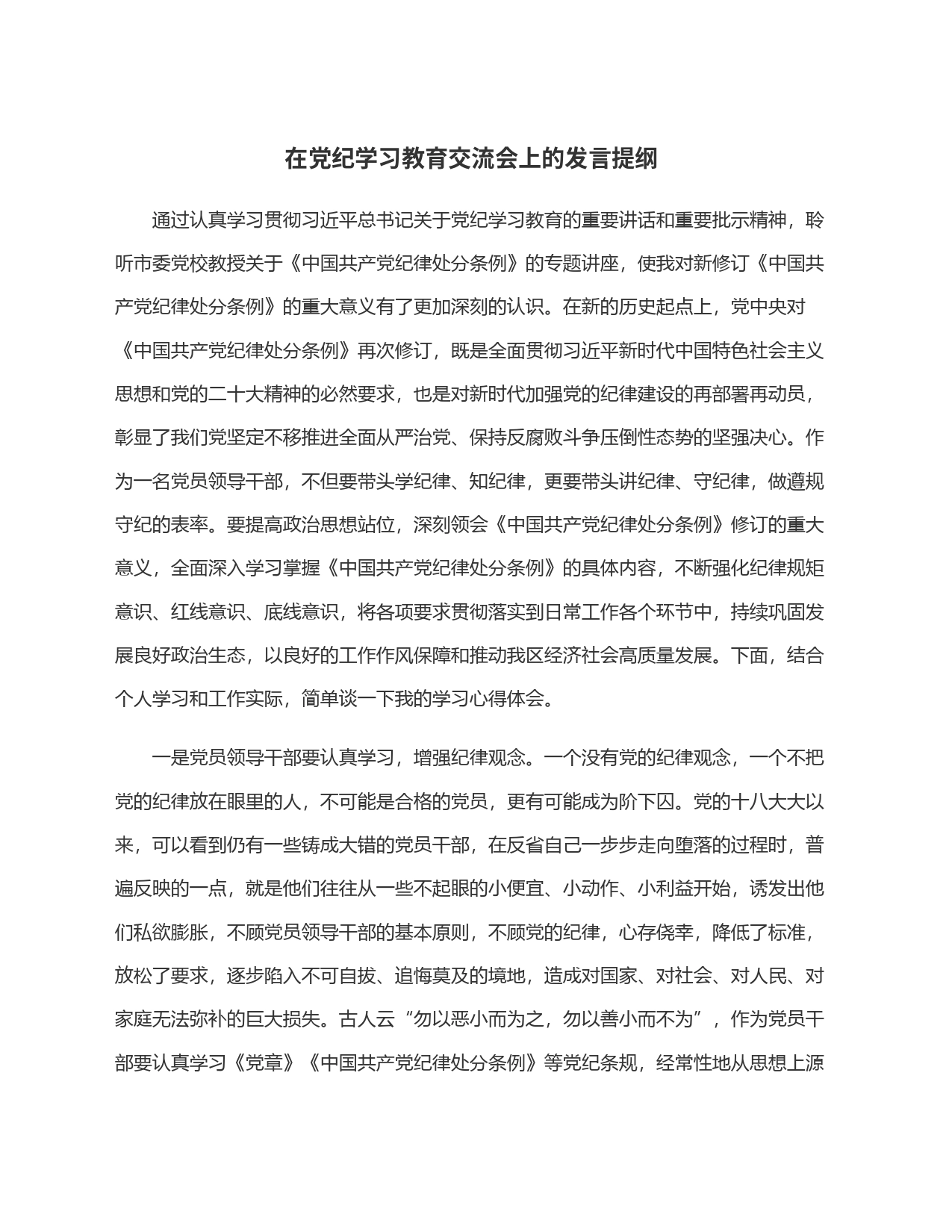 在党纪学习教育交流会上的发言提纲_第1页