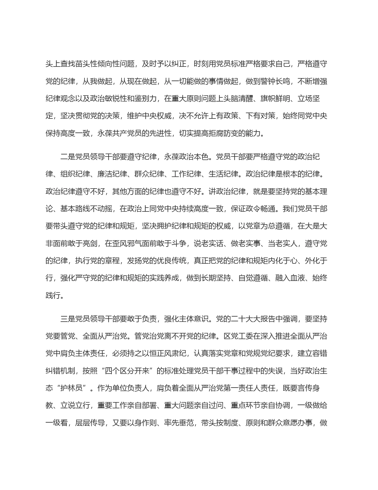在党纪学习教育交流会上的发言提纲_第2页