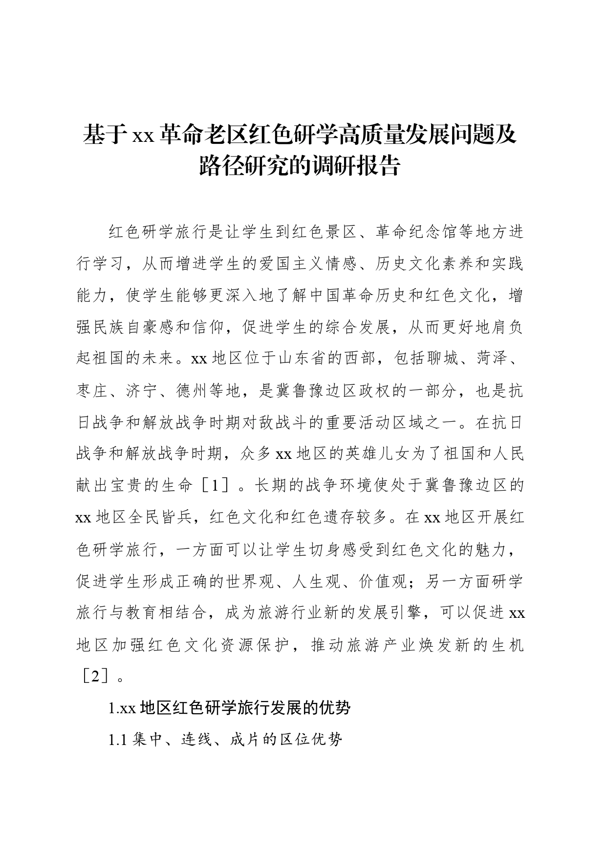 基于xx革命老区红色研学高质量发展问题及路径研究的调研报告_第1页