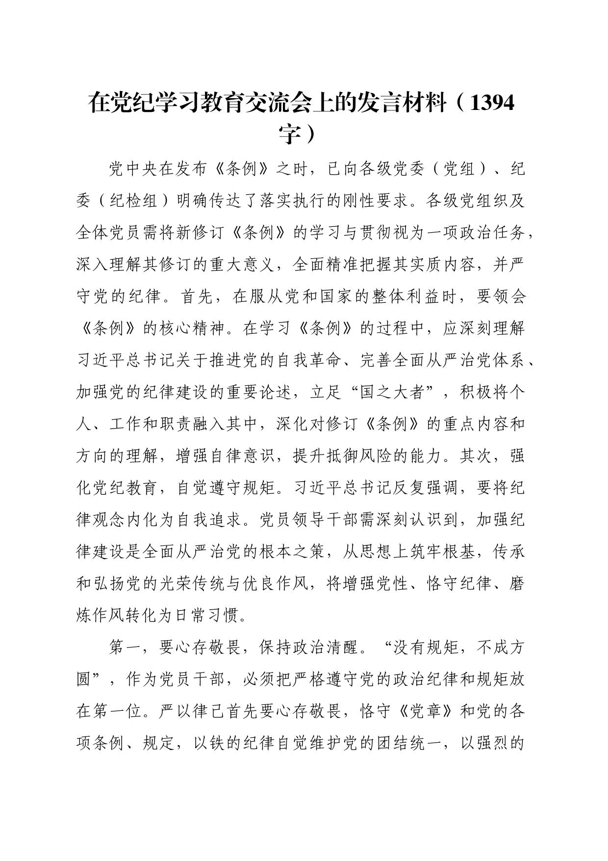 在党纪学习教育交流会上的发言材料（1394字）_第1页